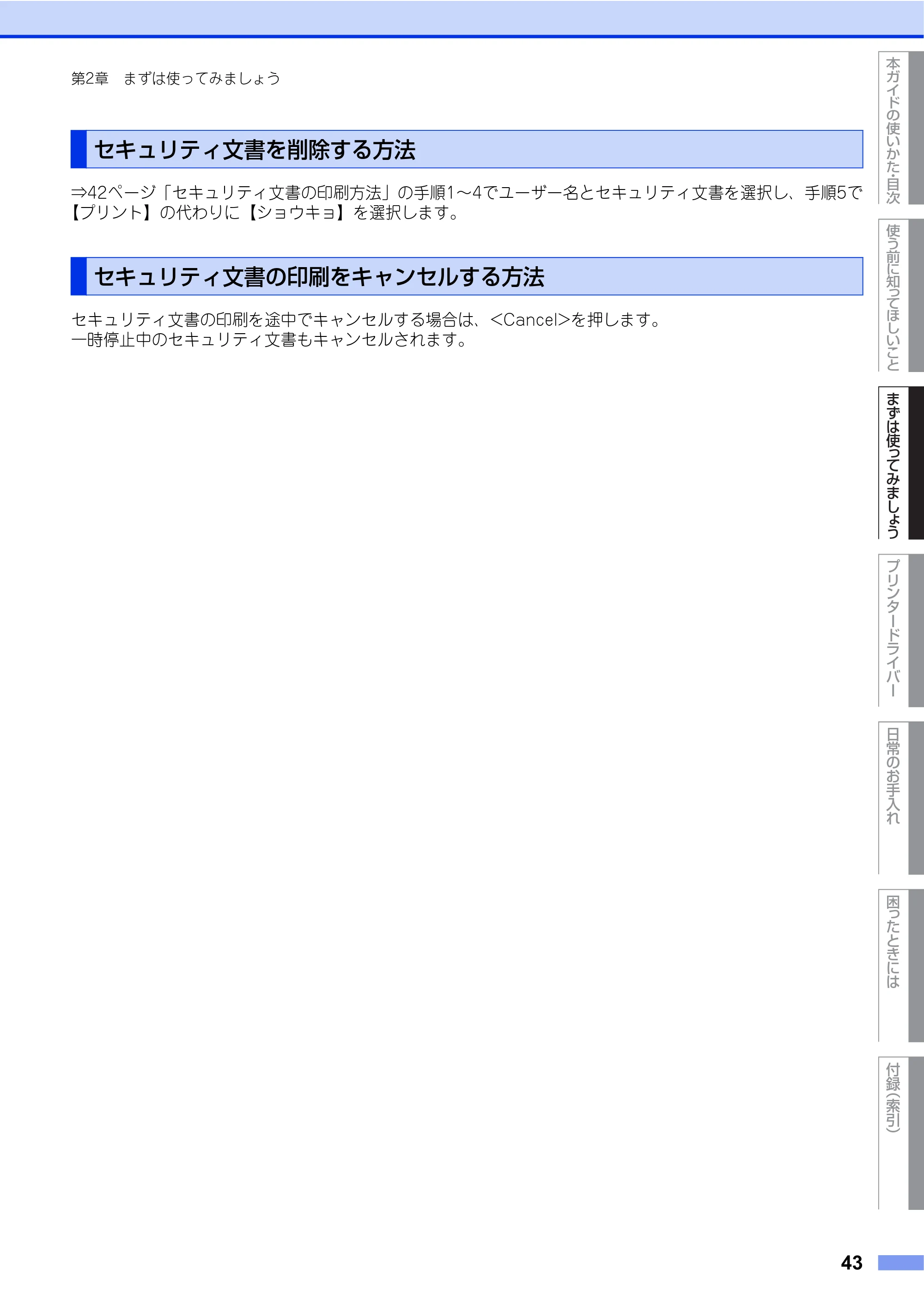 ブラザー HL-L8250CDN / HL-L8350CDW ユーザーズガイド — セキュリティ文書を削除する方法 — 原本ページ — 43ページ