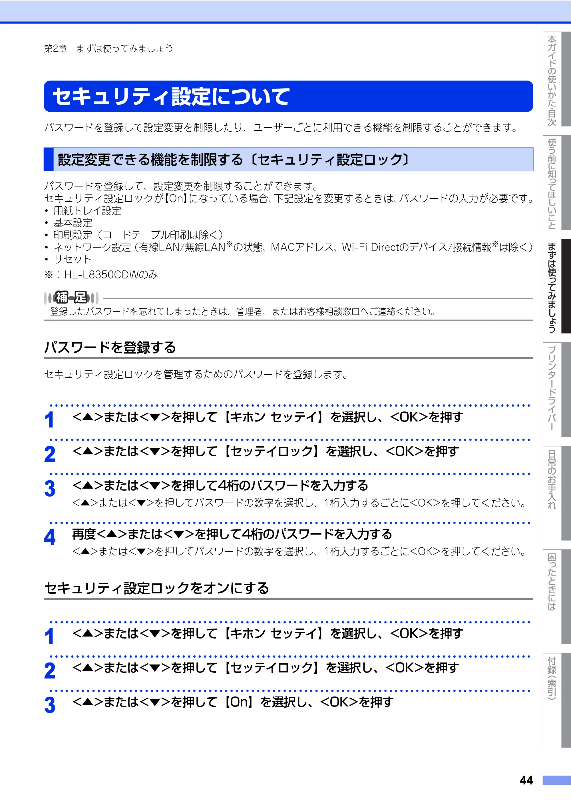 ブラザー HL-L8250CDN / HL-L8350CDW ユーザーズガイド — セキュリティ設定について — 原本ページ — 44ページ