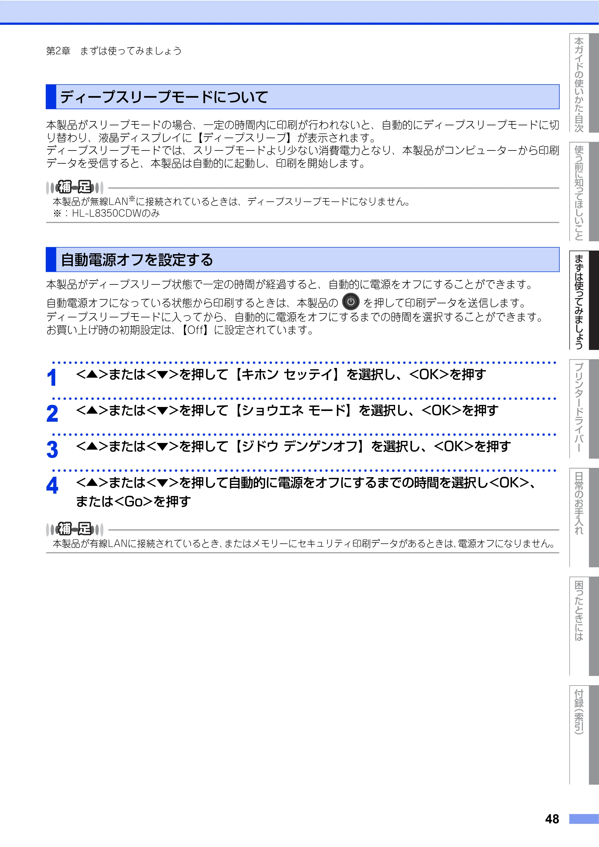 ブラザー HL-L8250CDN / HL-L8350CDW ユーザーズガイド — ディープスリープモードについて — 原本ページ — 48ページ