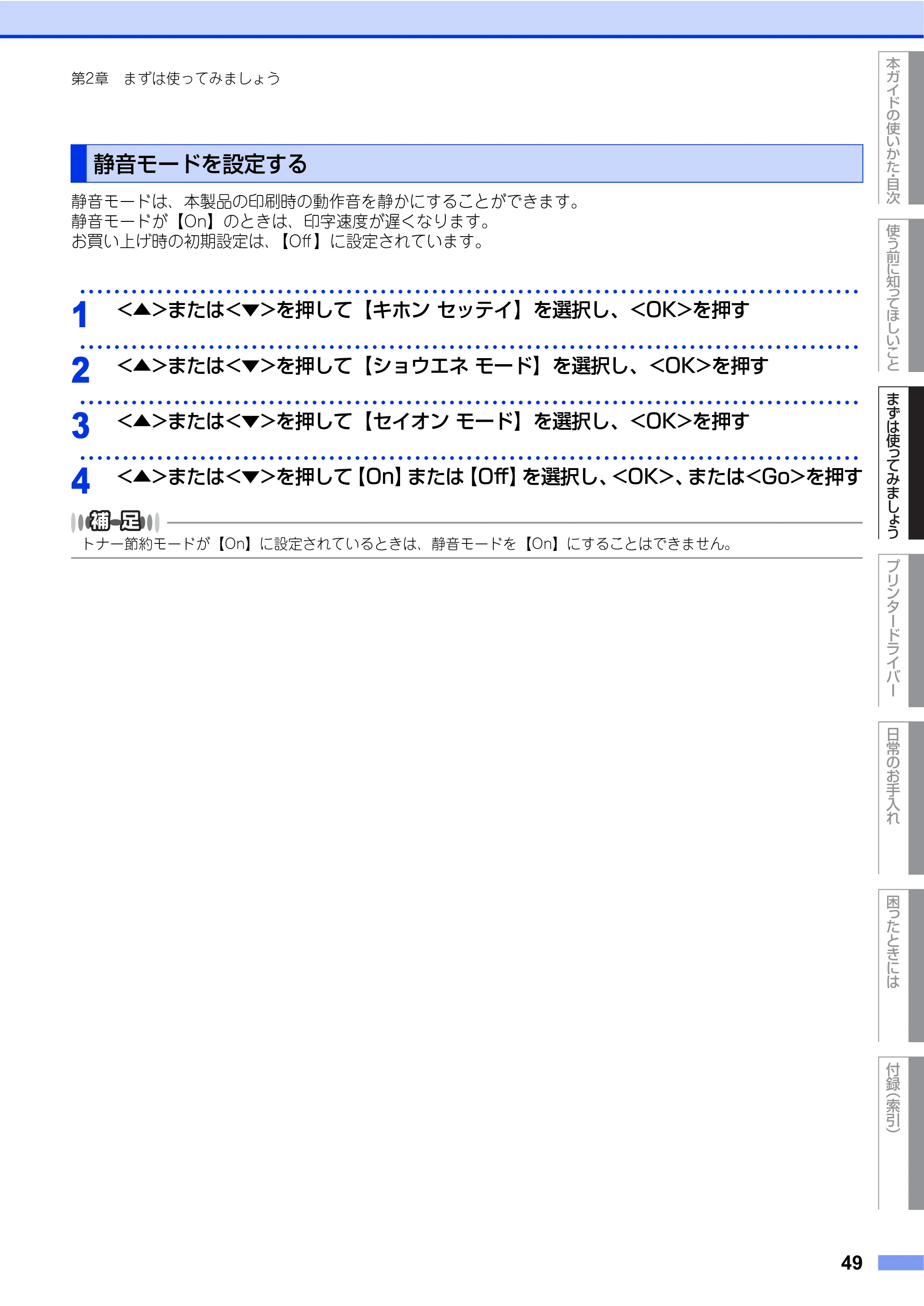 ブラザー HL-L8250CDN / HL-L8350CDW ユーザーズガイド — 静音モードを設定する — 原本ページ — 49ページ