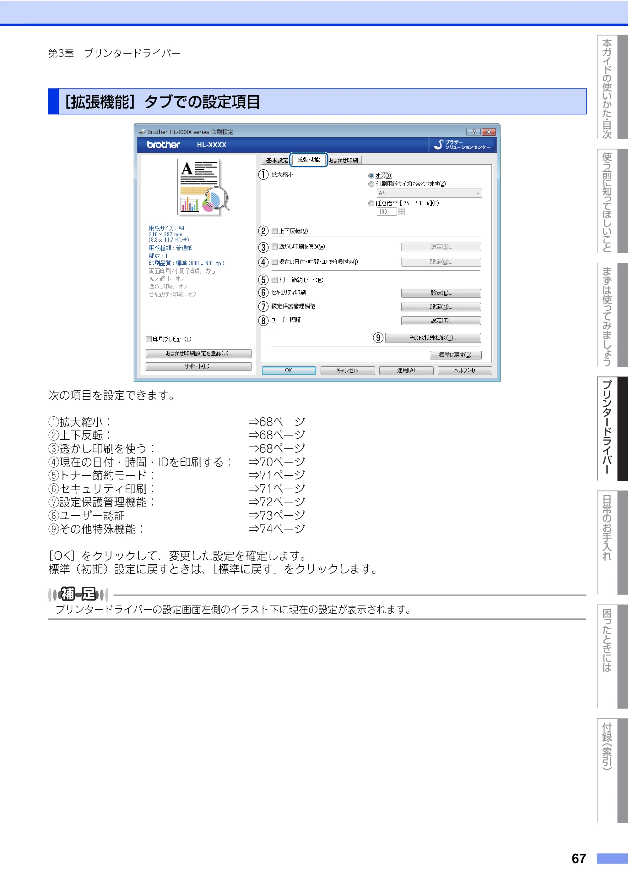 ブラザー HL-L8250CDN / HL-L8350CDW ユーザーズガイド — ［拡張機能］タブでの設定項目 — 原本ページ — 67ページ