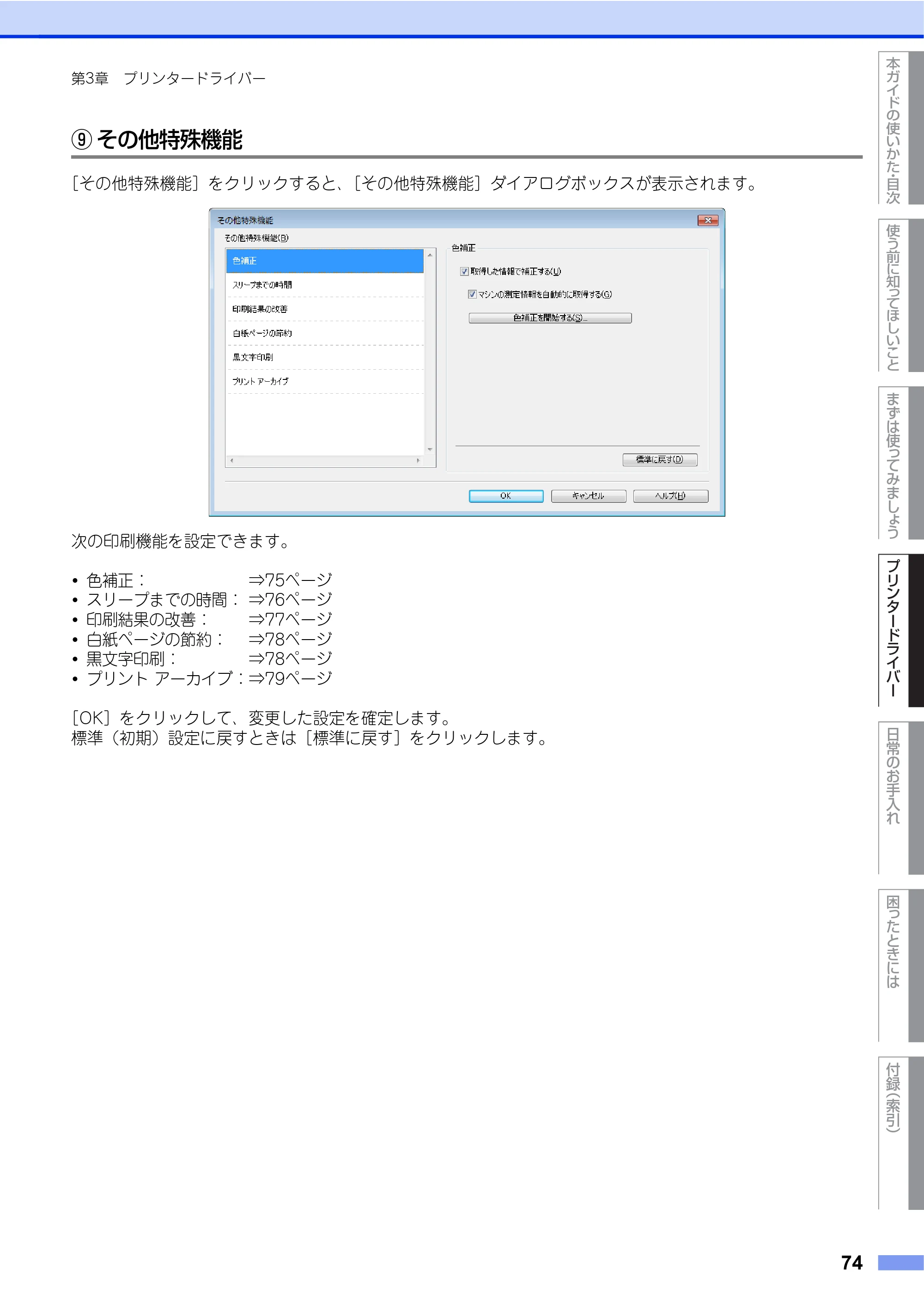 ブラザー HL-L8250CDN / HL-L8350CDW ユーザーズガイド — 原本ページ — 74ページ