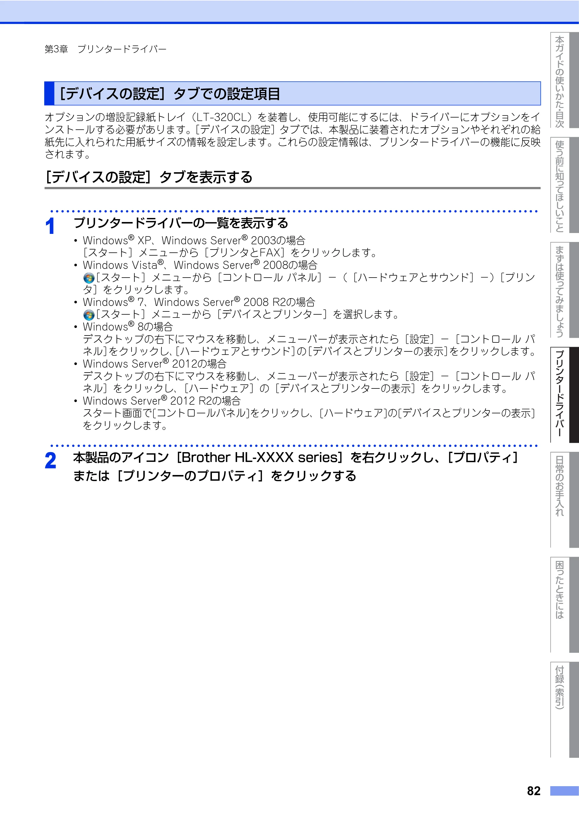 ブラザー HL-L8250CDN / HL-L8350CDW ユーザーズガイド — ［デバイスの設定］タブでの設定項目 — 原本ページ — 82ページ