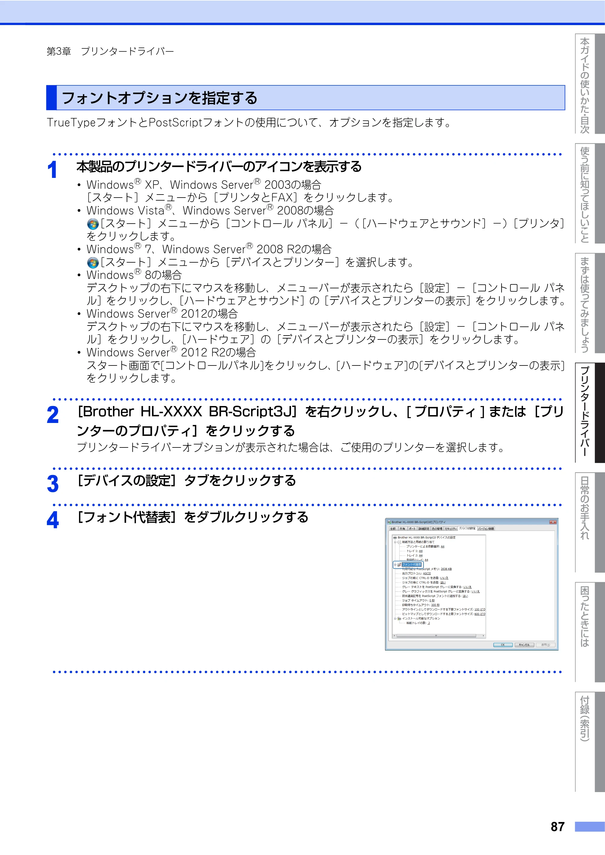 ブラザー HL-L8250CDN / HL-L8350CDW ユーザーズガイド — フォントオプションを指定する — 原本ページ — 87ページ