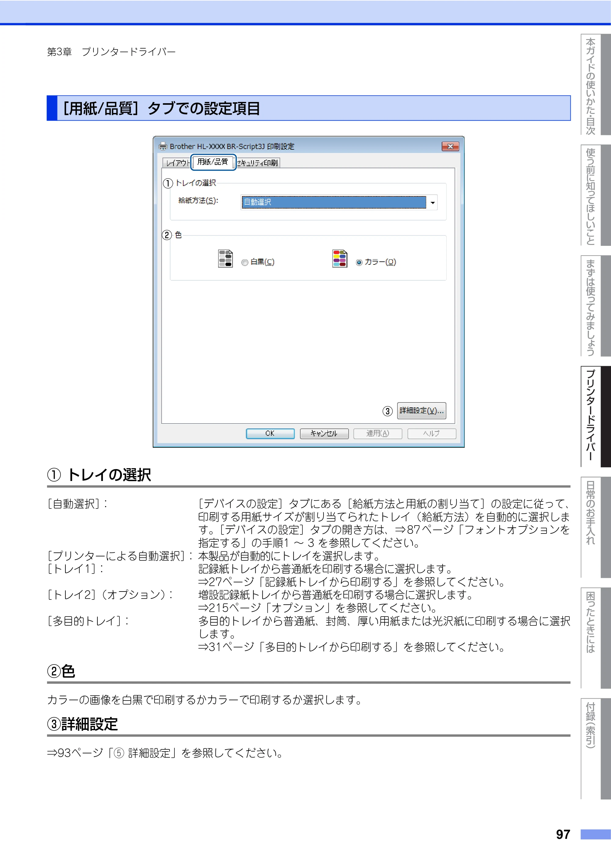 ブラザー HL-L8250CDN / HL-L8350CDW ユーザーズガイド — ［用紙/品質］タブでの設定項目 — 原本ページ — 97ページ