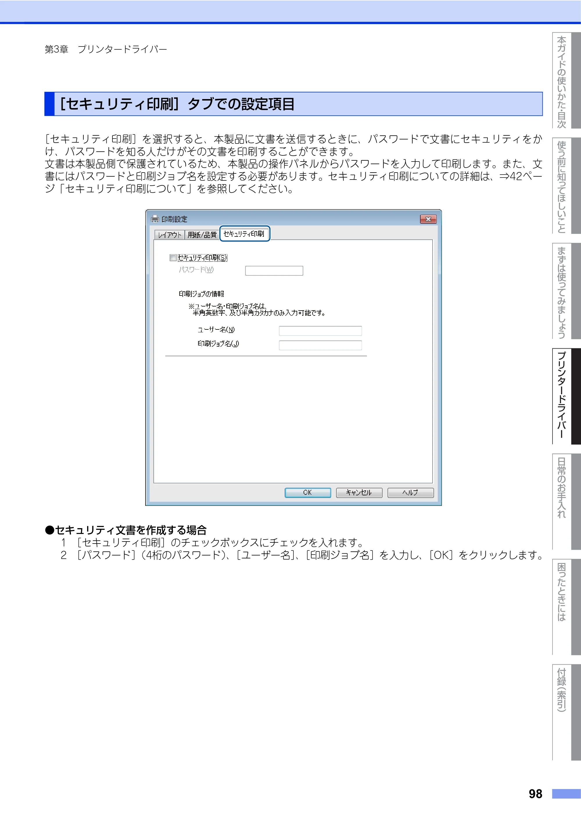 ブラザー HL-L8250CDN / HL-L8350CDW ユーザーズガイド — ［セキュリティ印刷］タブでの設定項目 — 原本ページ — 98ページ