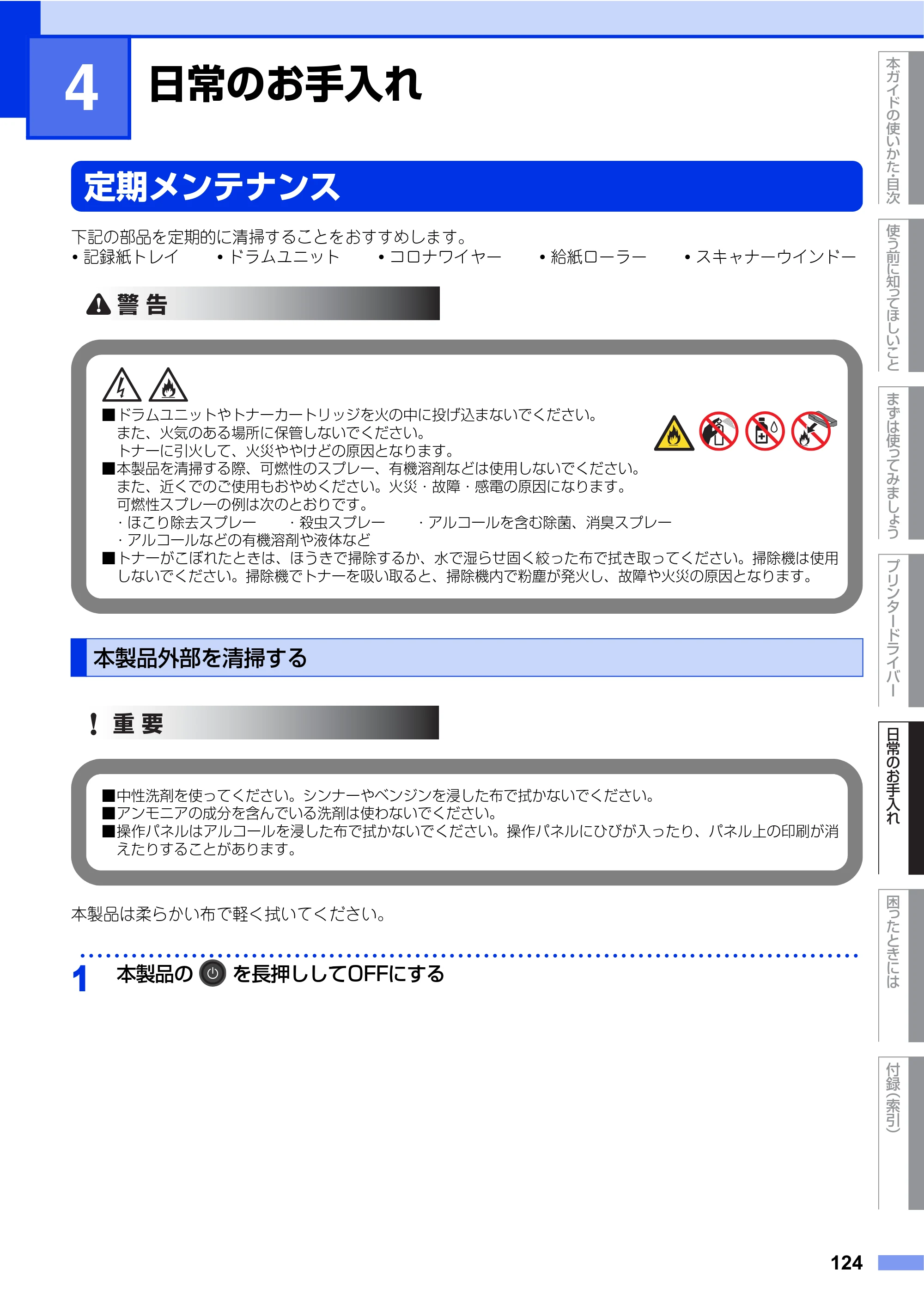ブラザー HL-L8250CDN / HL-L8350CDW ユーザーズガイド — 第4章 日常のお手入れ — 原本ページ — 124ページ
