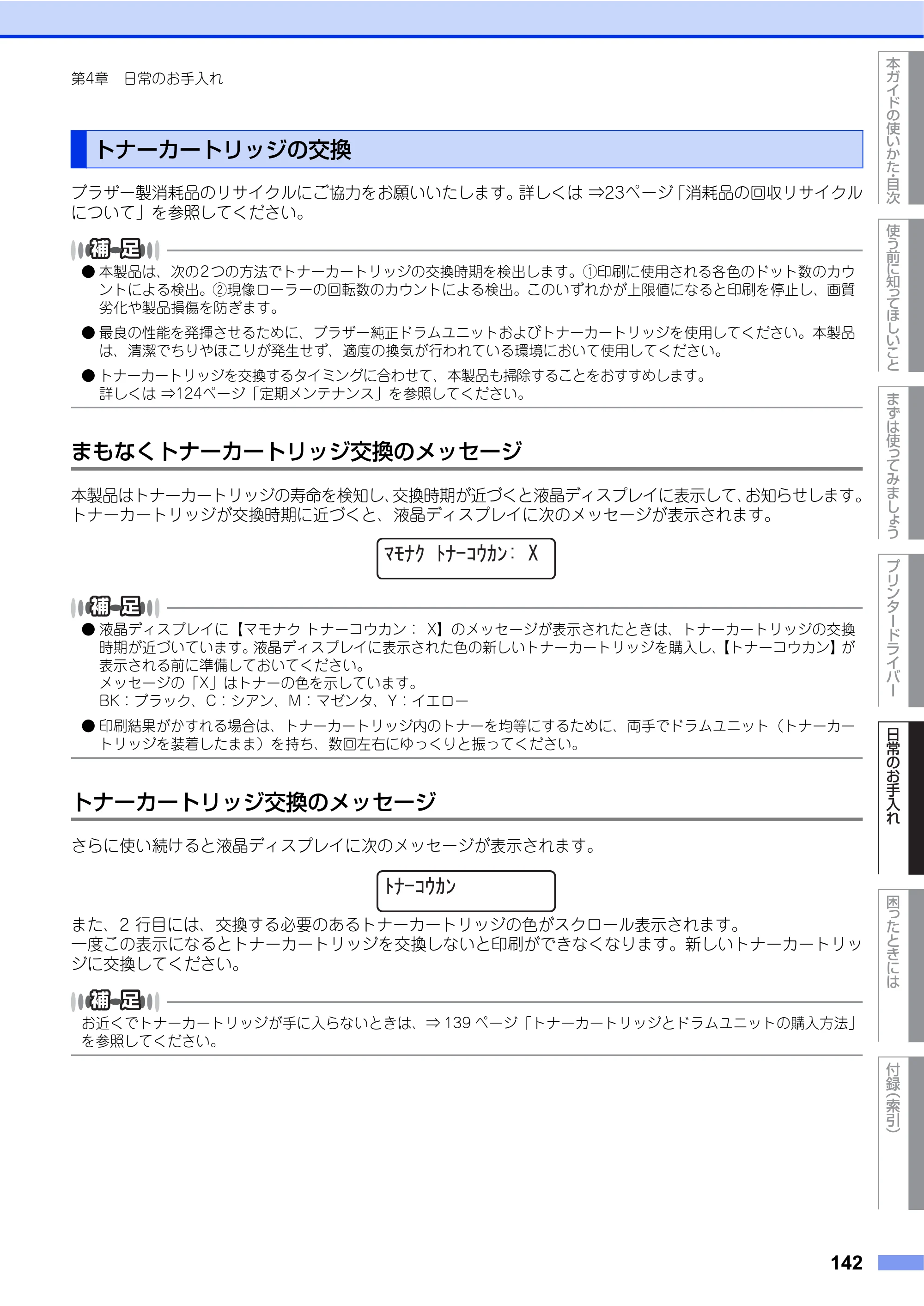 ブラザー HL-L8250CDN / HL-L8350CDW ユーザーズガイド — トナーカートリッジの交換 — 原本ページ — 142ページ
