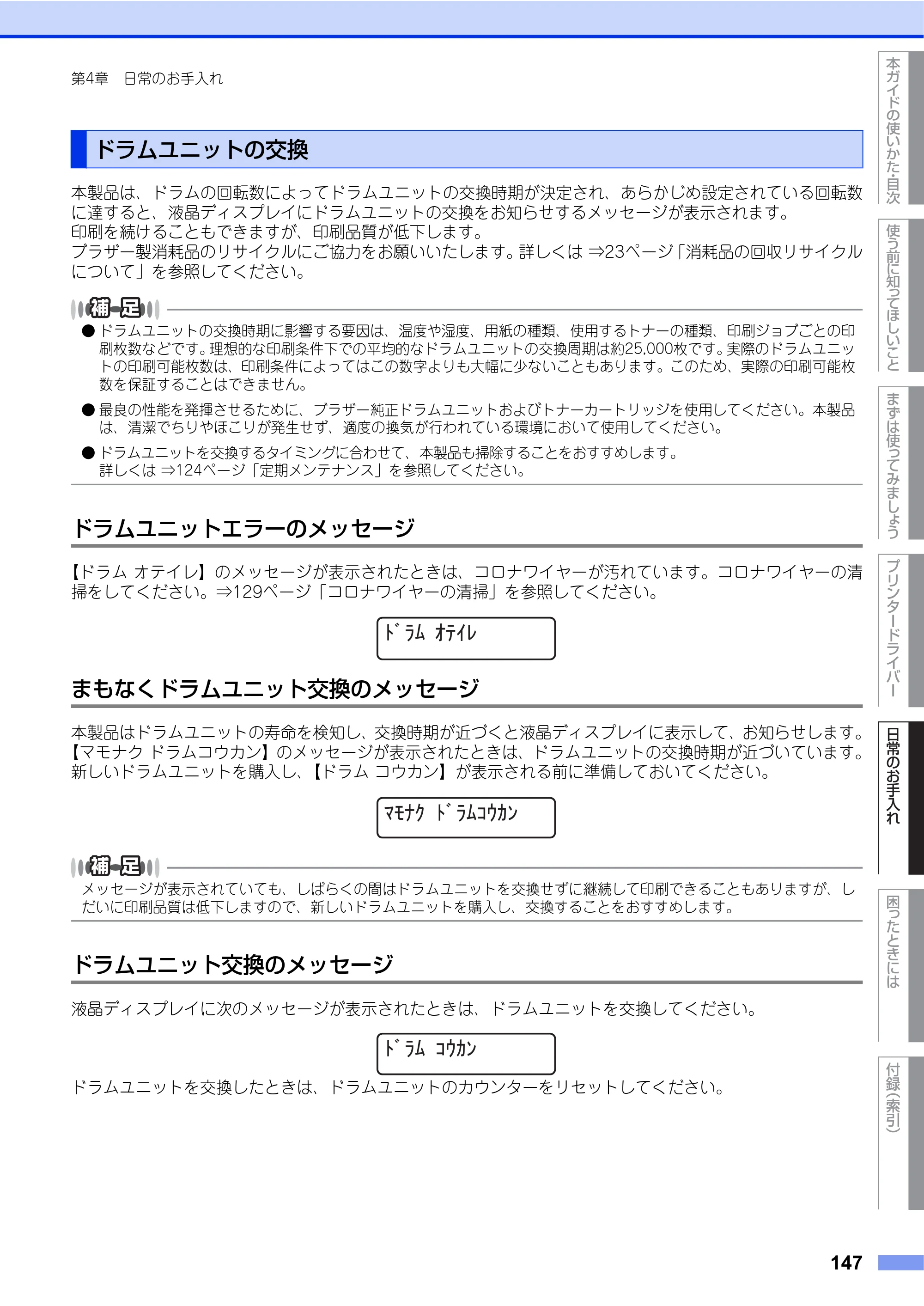 ブラザー HL-L8250CDN / HL-L8350CDW ユーザーズガイド — ドラムユニットの交換 — 原本ページ — 147ページ