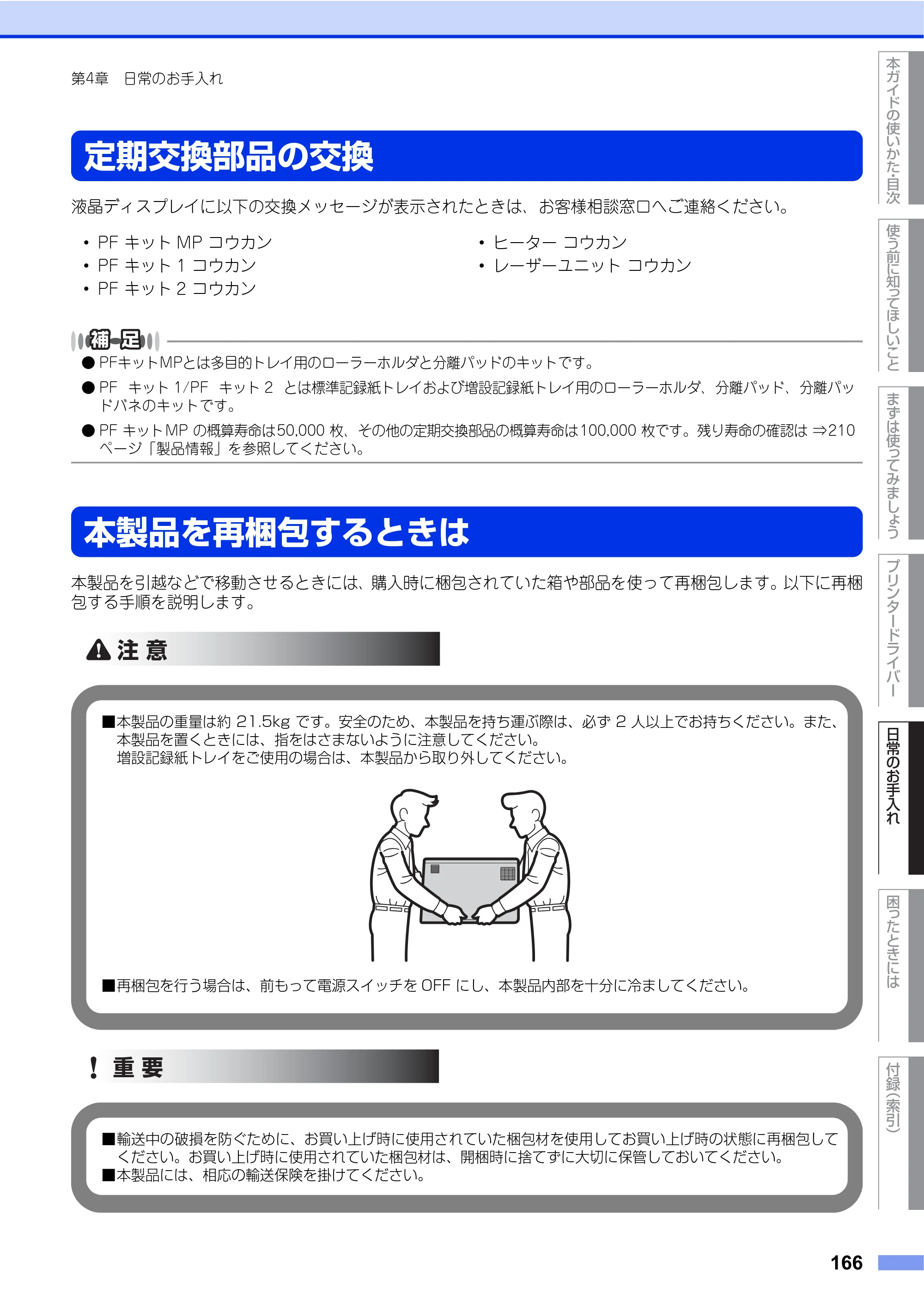 ブラザー HL-L8250CDN / HL-L8350CDW ユーザーズガイド — 定期交換部品の交換 — 原本ページ — 166ページ