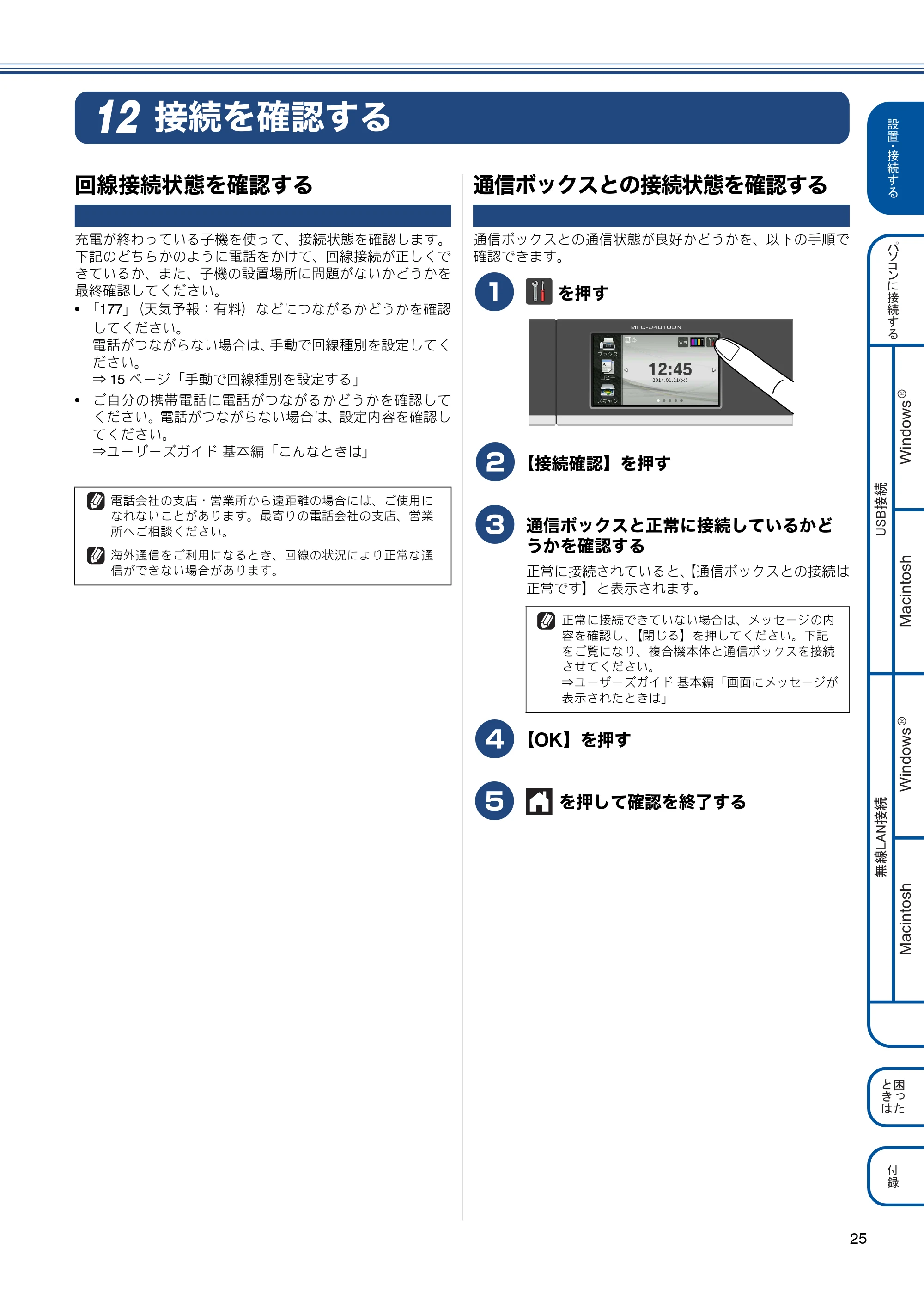 ブラザー MFC-J4810DN かんたん設置ガイド — 接続を確認する — 原本ページ — 25ページ