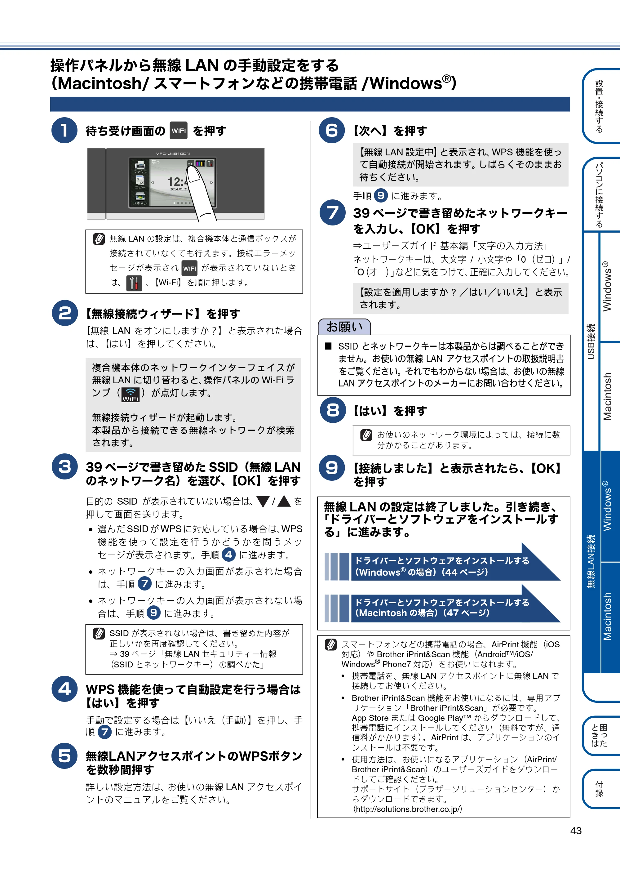 ブラザー MFC-J4810DN かんたん設置ガイド — 操作パネルから無線LANの手動設定をする(Macintosh/スマートフォンなどの携帯電話/Windows®) — 原本ページ — 43ページ