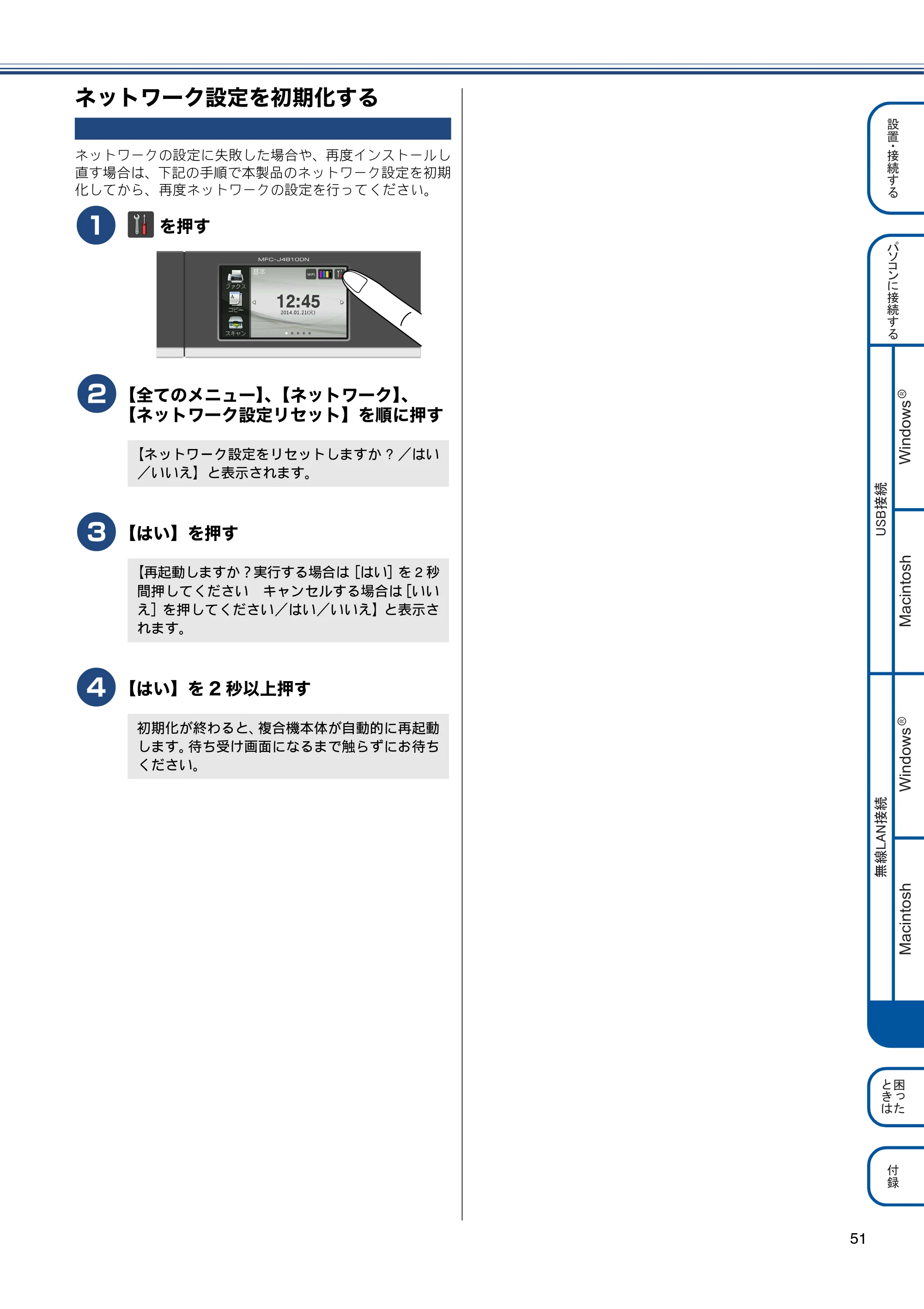 ブラザー MFC-J4810DN かんたん設置ガイド — ネットワーク設定を初期化する — 原本ページ — 51ページ