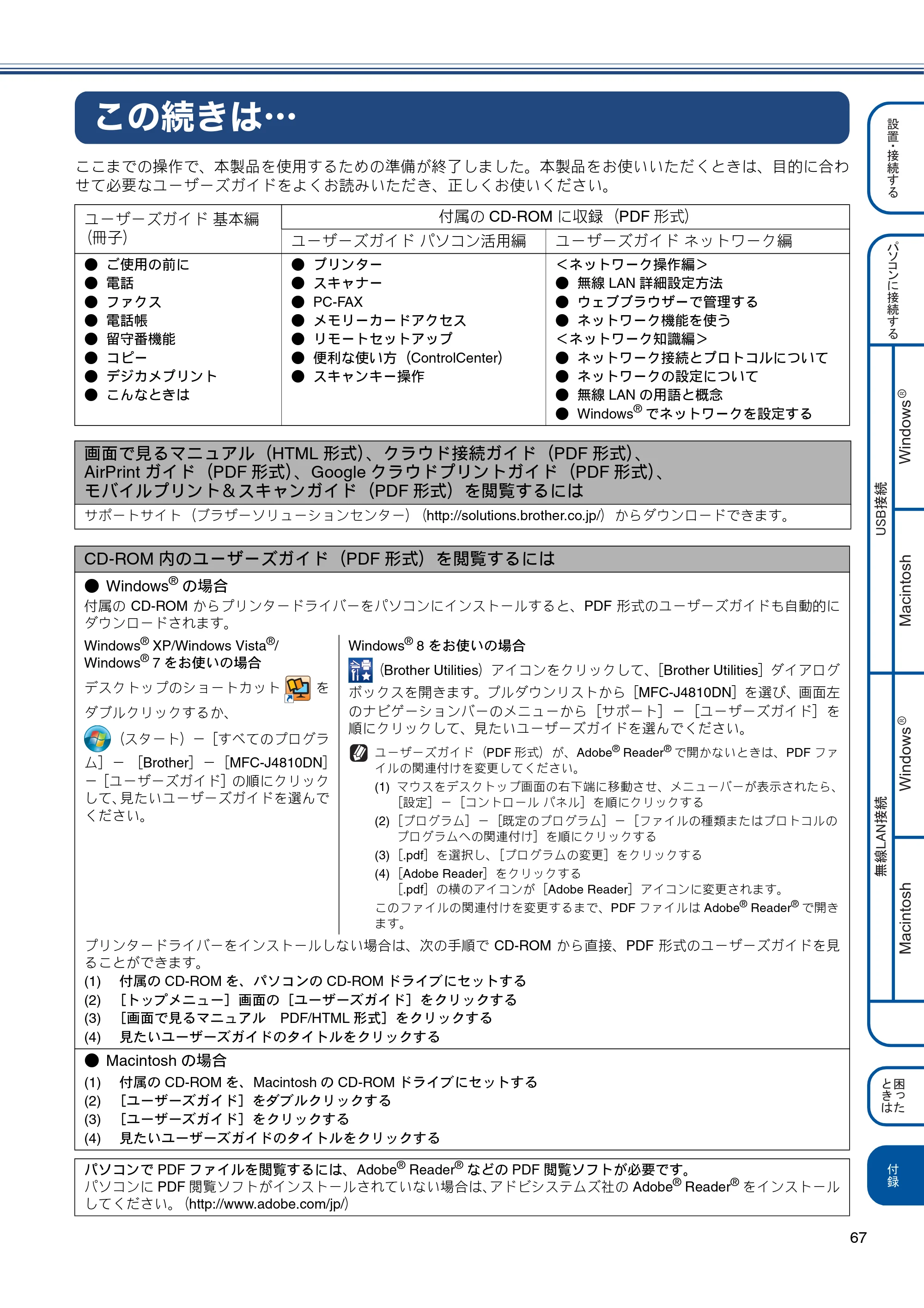 ブラザー MFC-J4810DN かんたん設置ガイド — この続きは・・・ — 原本ページ — 67ページ