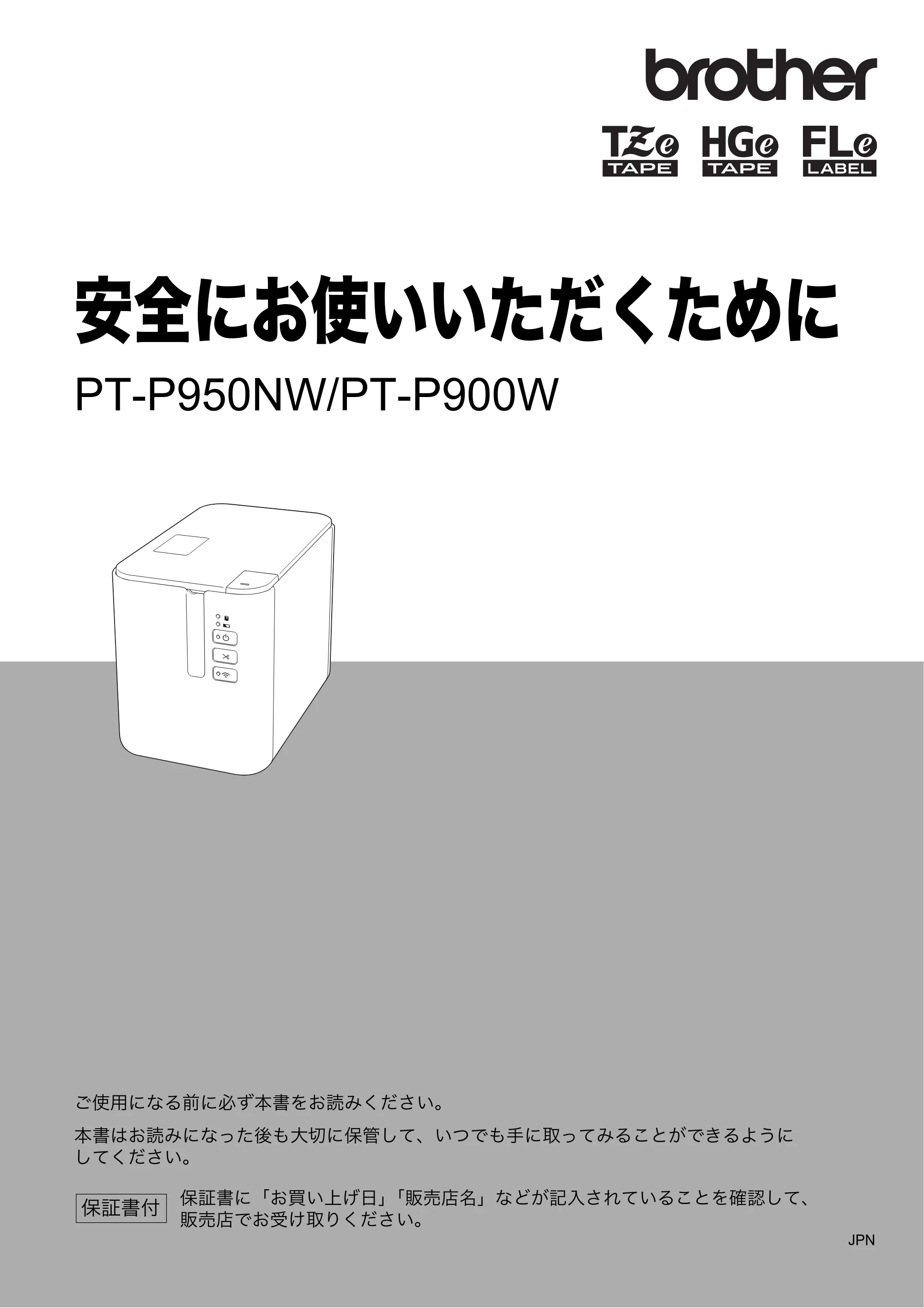 ブラザー PT-P900W / PT-P950NW 安全にお使いいただくために — 安全にお使いいただくためにPT-P950NW/PT-P900W — 原本ページ — 1ページ