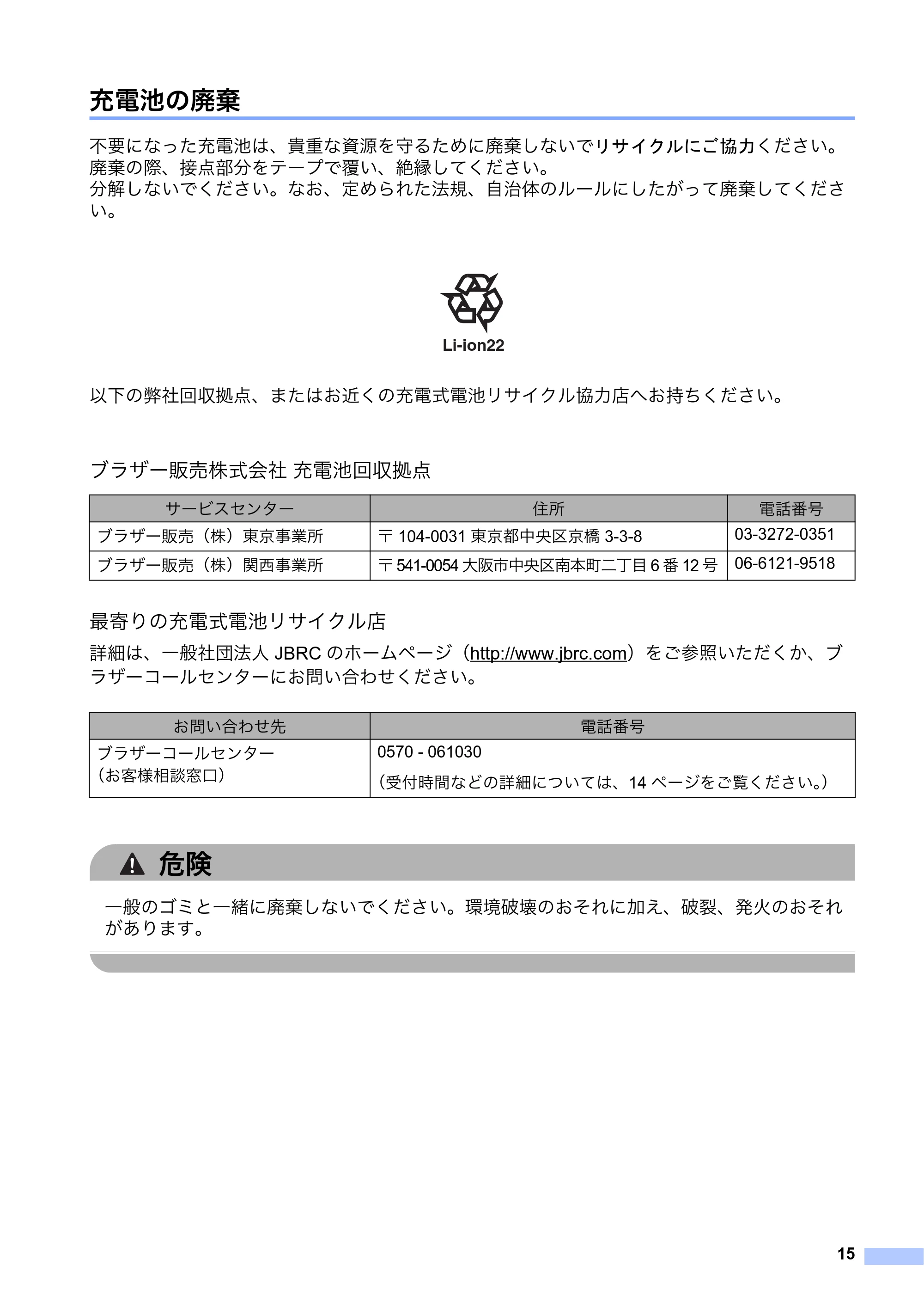 ブラザー PT-P900W / PT-P950NW 安全にお使いいただくために — 充電池の廃棄 — 原本ページ — 16ページ