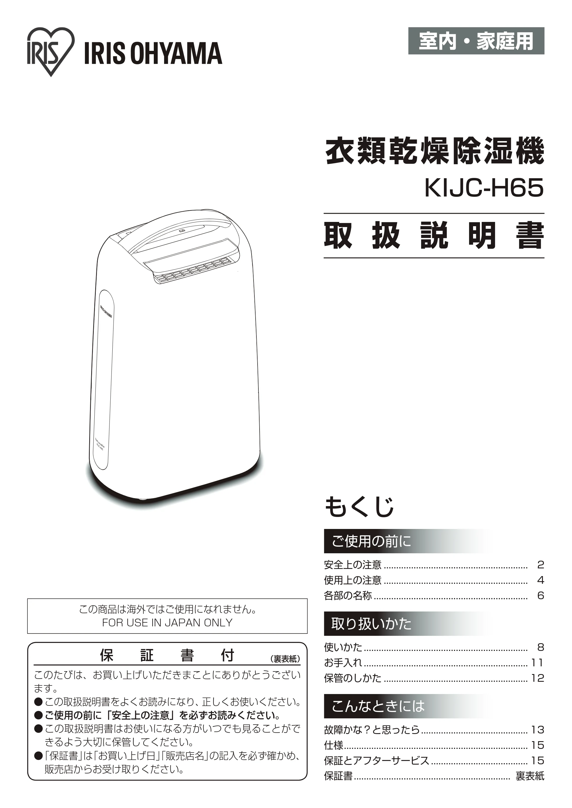 アイリスオーヤマ KIJC-H65 取扱説明書 — 原本ページ — 1ページ