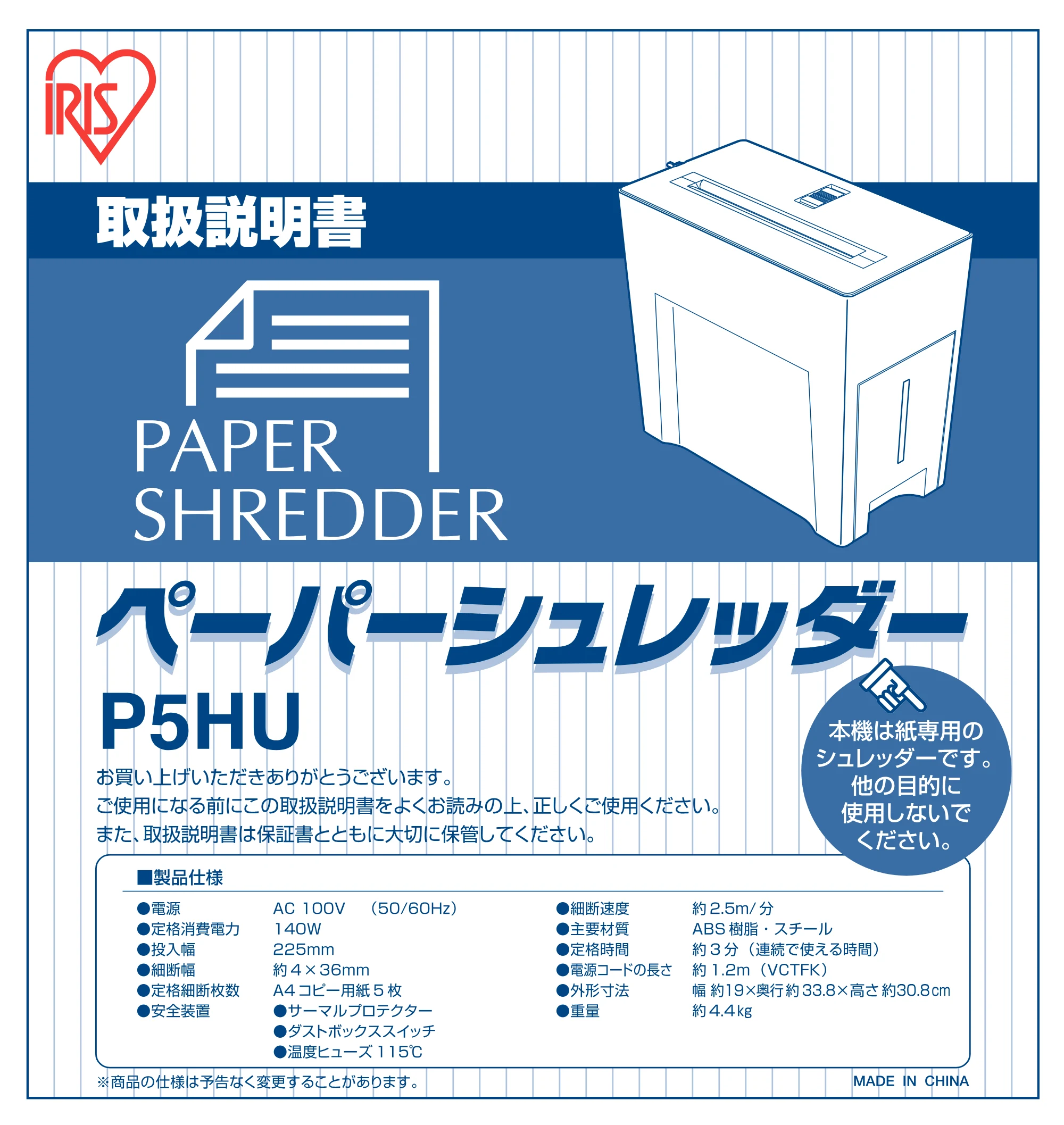 アイリスオーヤマ ペーパーシュレッダー P5HU 取扱説明書 — 原本ページ — 1ページ