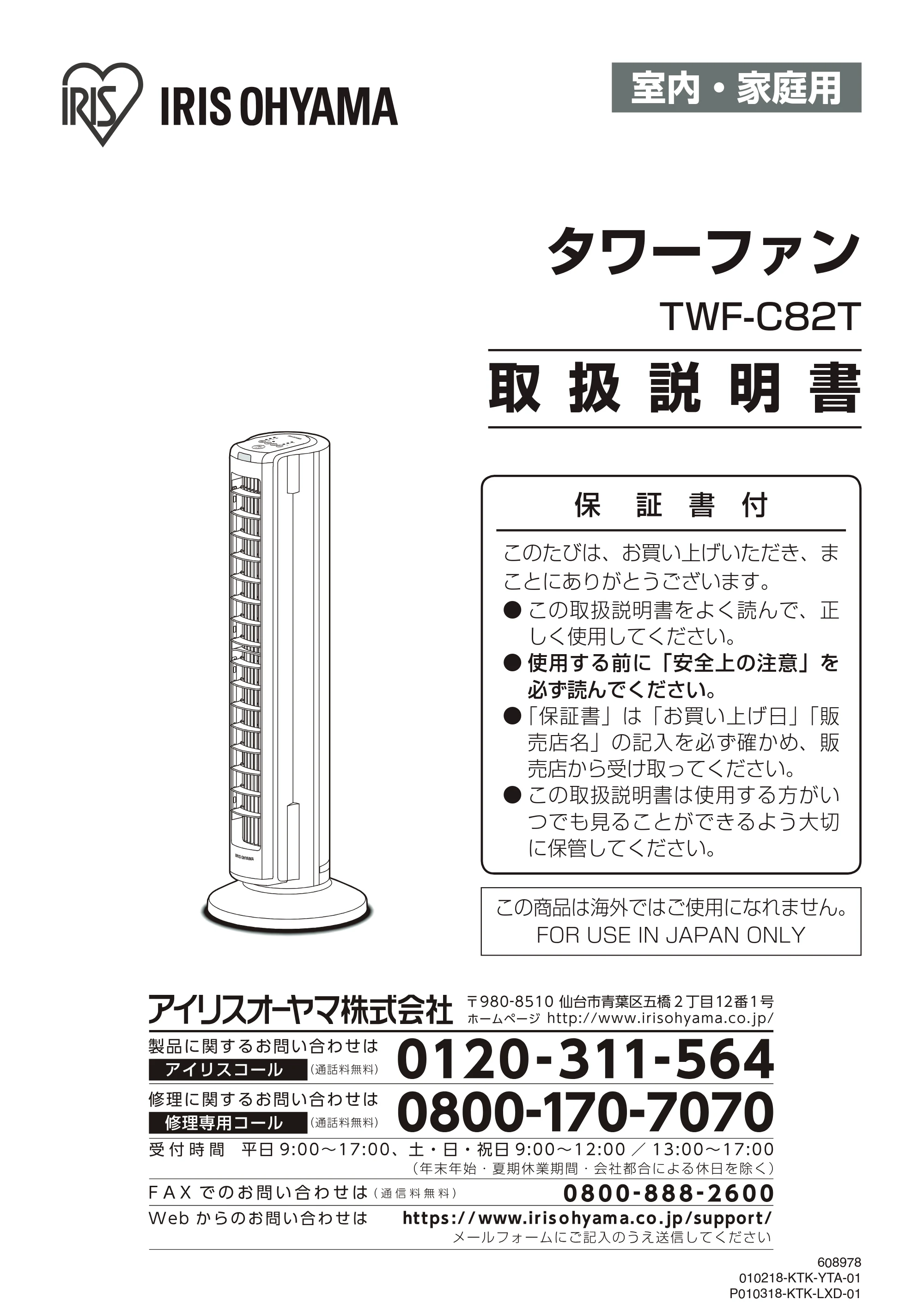 アイリスオーヤマ TWF-C82T 取扱説明書 — 原本ページ — 1ページ
