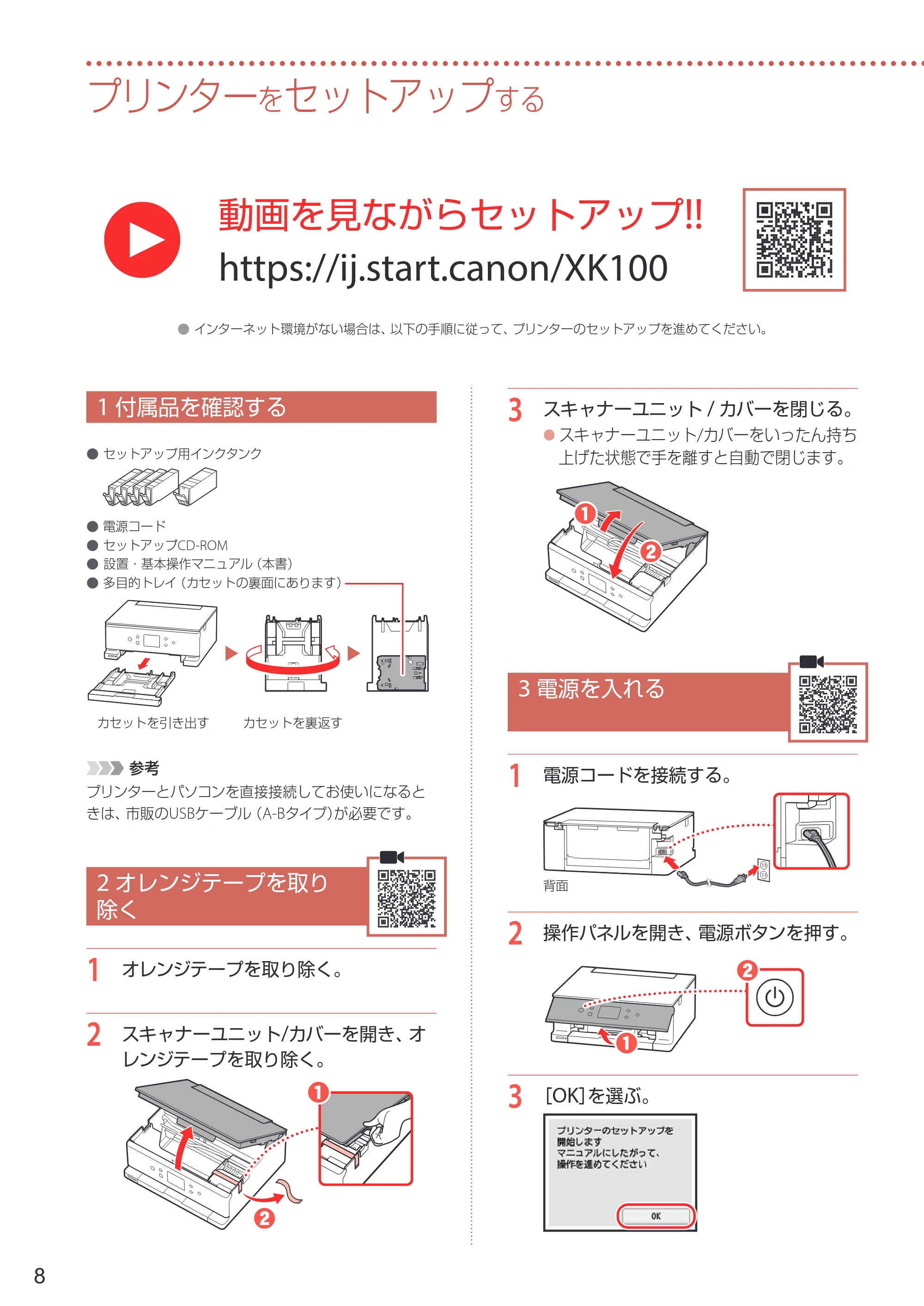 キヤノン PIXUS XK100 設置・基本操作マニュアル 2021年10月27日掲載（PDF：7.76MB） — プリンターをセットアップする — 原本ページ — 10ページ