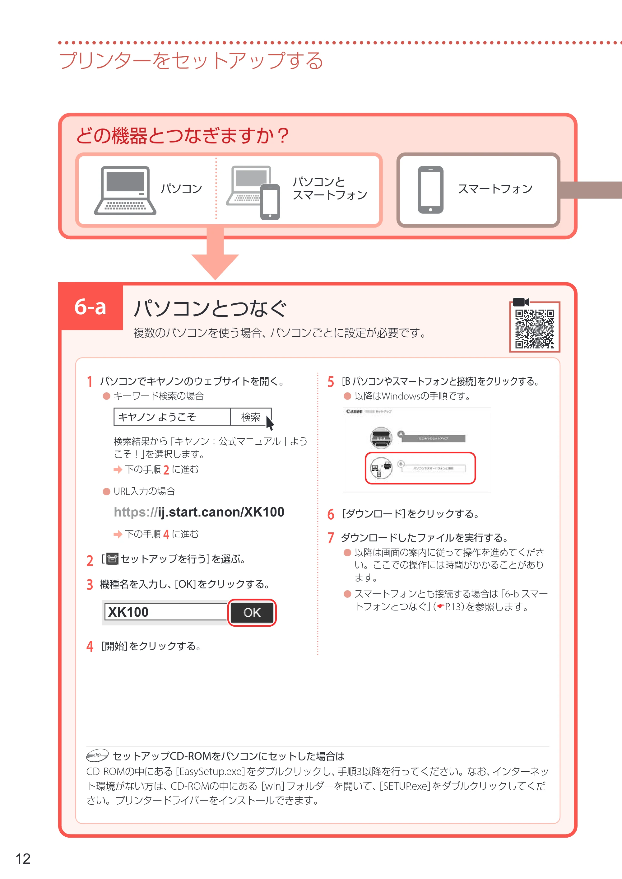 キヤノン PIXUS XK100 設置・基本操作マニュアル 2021年10月27日掲載（PDF：7.76MB） — 6-a パソコンとつなぐ — 原本ページ — 14ページ