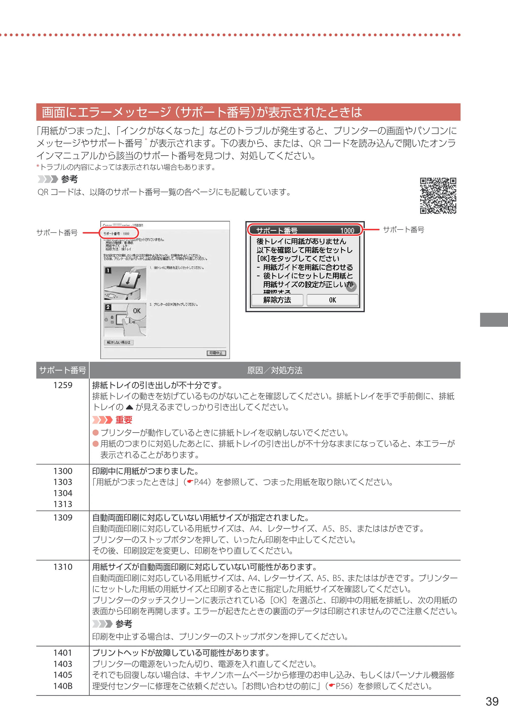 キヤノン PIXUS XK100 設置・基本操作マニュアル 2021年10月27日掲載（PDF：7.76MB） — 画面にエラーメッセージ（サポート番号）が表示されたときは — 原本ページ — 41ページ
