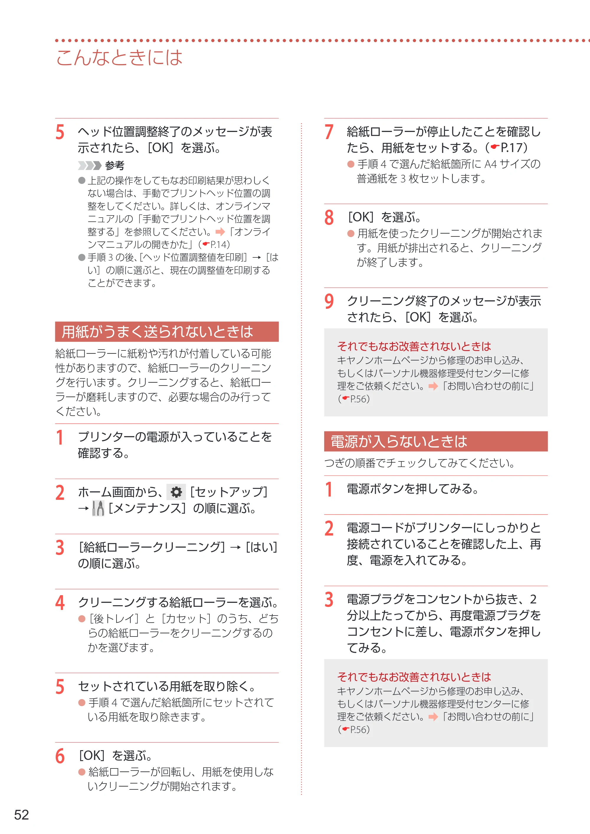 キヤノン PIXUS XK100 設置・基本操作マニュアル 2021年10月27日掲載（PDF：7.76MB） — 用紙がうまく送られないときは — 原本ページ — 54ページ