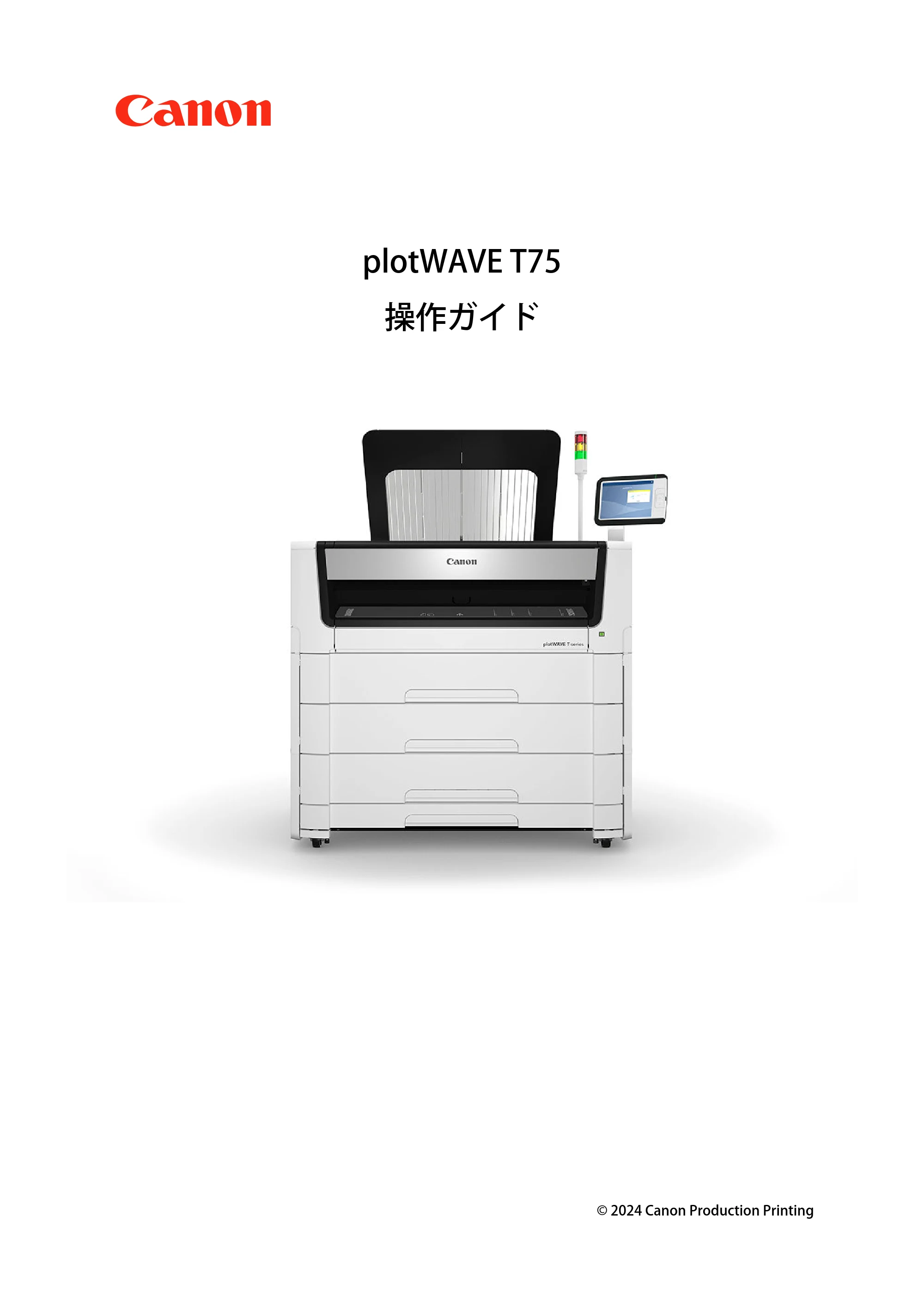 キヤノン plotWAVE T75 操作ガイド 2025年2月14日掲載 （PDF形式／18.05Mバイト） — 原本ページ — 1ページ
