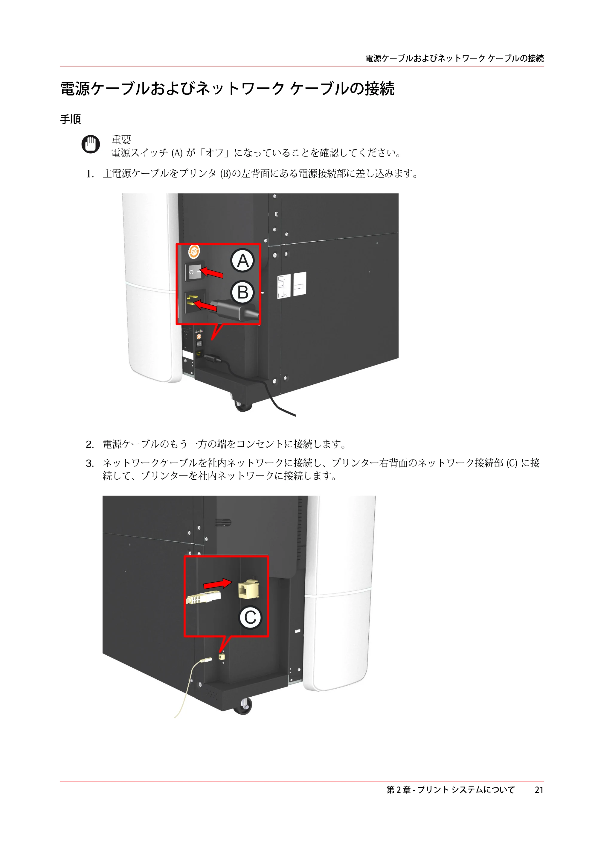 キヤノン plotWAVE T75 操作ガイド 2025年2月14日掲載 （PDF形式／18.05Mバイト） — 電源ケーブルおよびネットワーク ケーブルの接続 — 原本ページ — 21ページ