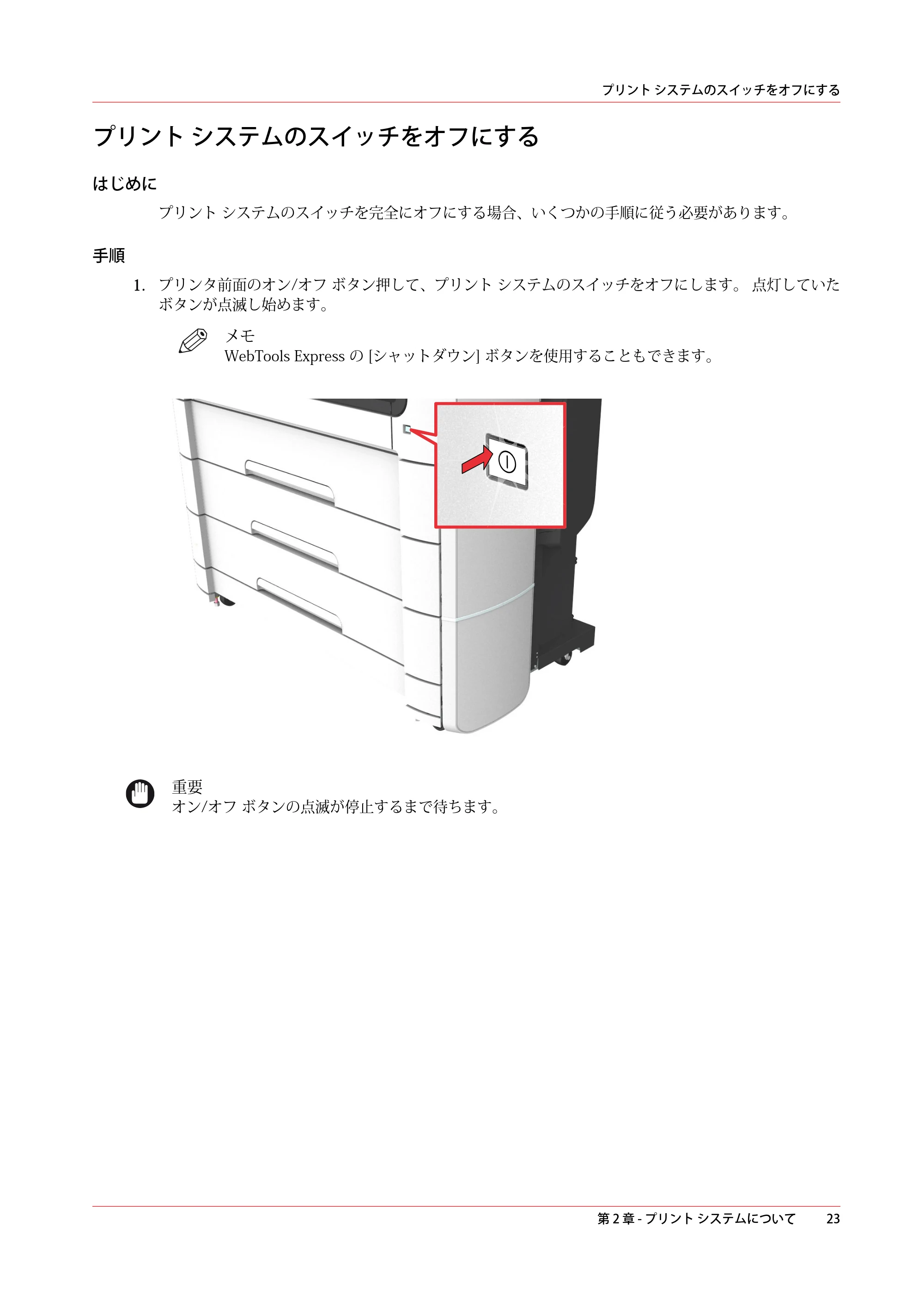 キヤノン plotWAVE T75 操作ガイド 2025年2月14日掲載 （PDF形式／18.05Mバイト） — プリント システムのスイッチをオフにする — 原本ページ — 23ページ