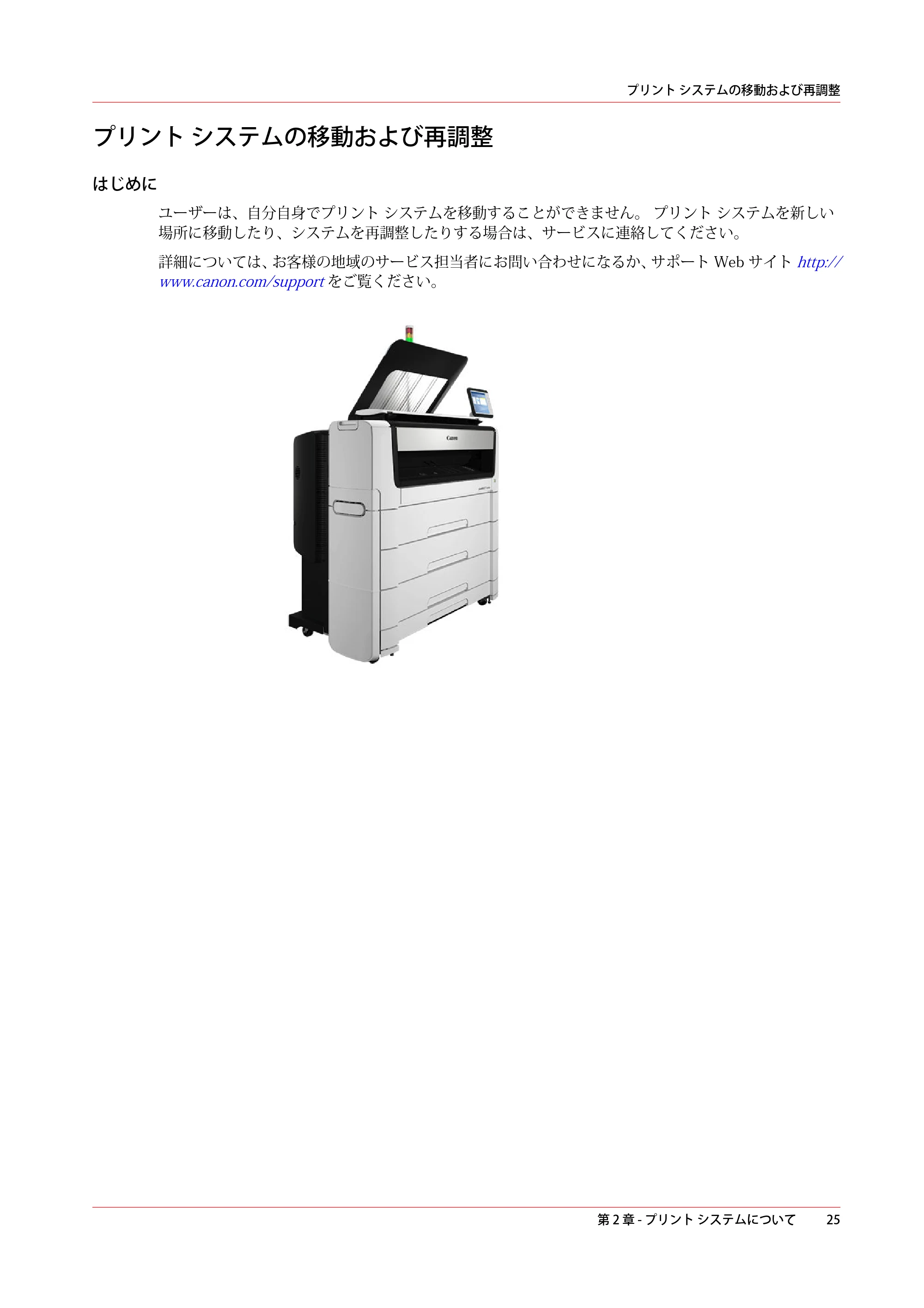 キヤノン plotWAVE T75 操作ガイド 2025年2月14日掲載 （PDF形式／18.05Mバイト） — プリント システムの移動および再調整 — 原本ページ — 25ページ