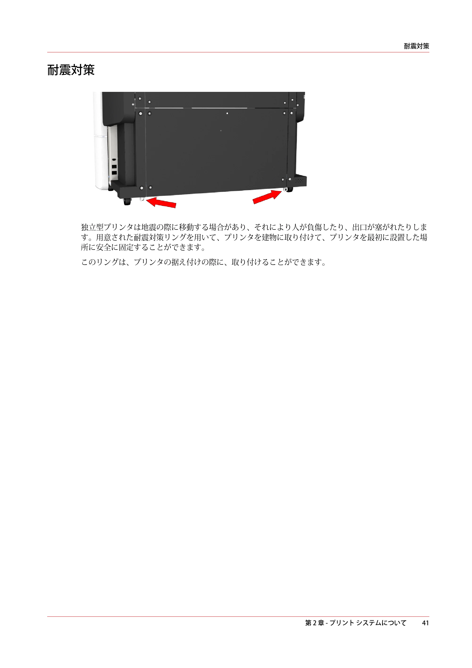 キヤノン plotWAVE T75 操作ガイド 2025年2月14日掲載 （PDF形式／18.05Mバイト） — 耐震対策 — 原本ページ — 41ページ