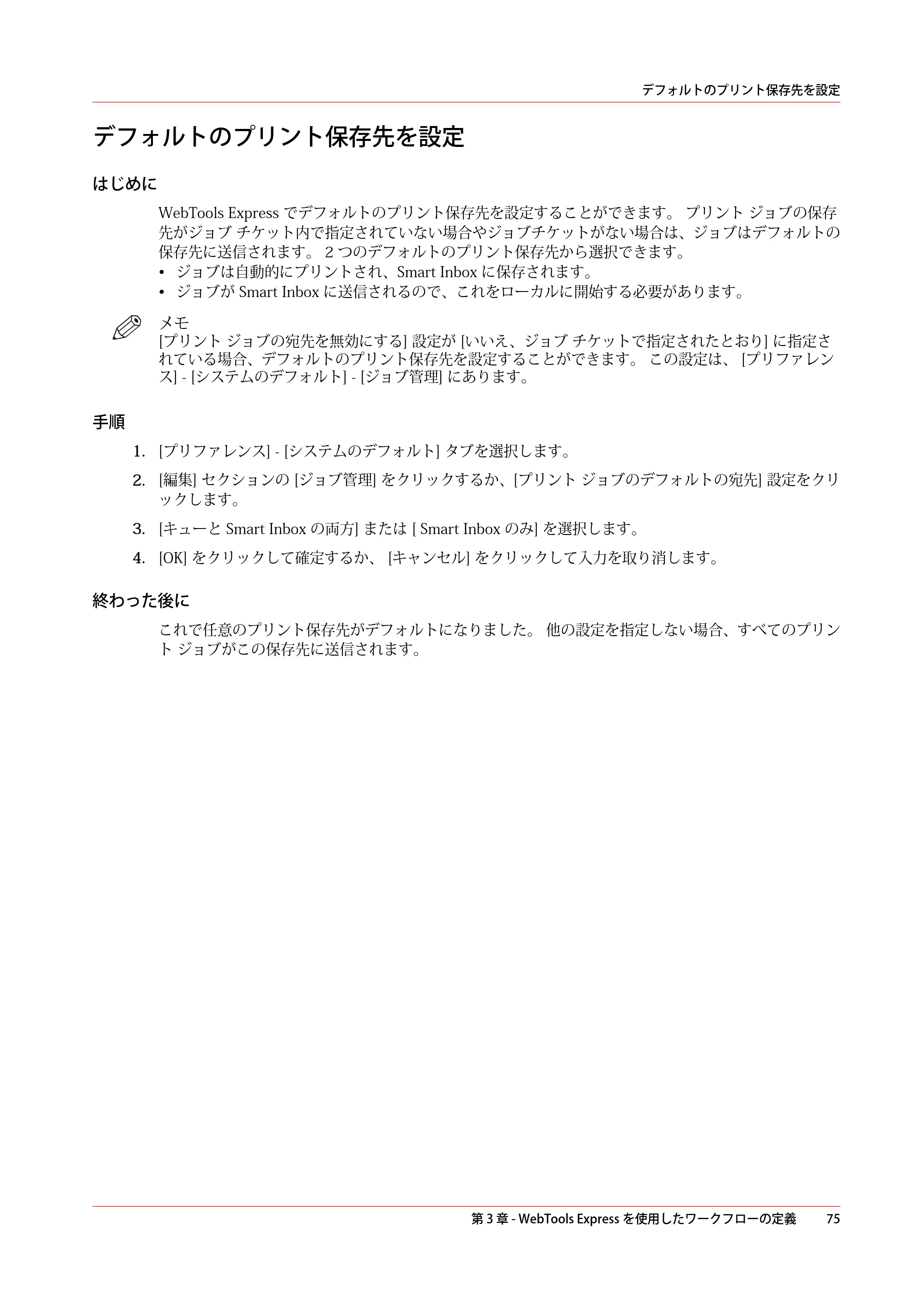 キヤノン plotWAVE T75 操作ガイド 2025年2月14日掲載 （PDF形式／18.05Mバイト） — デフォルトのプリント保存先を設定 — 原本ページ — 75ページ