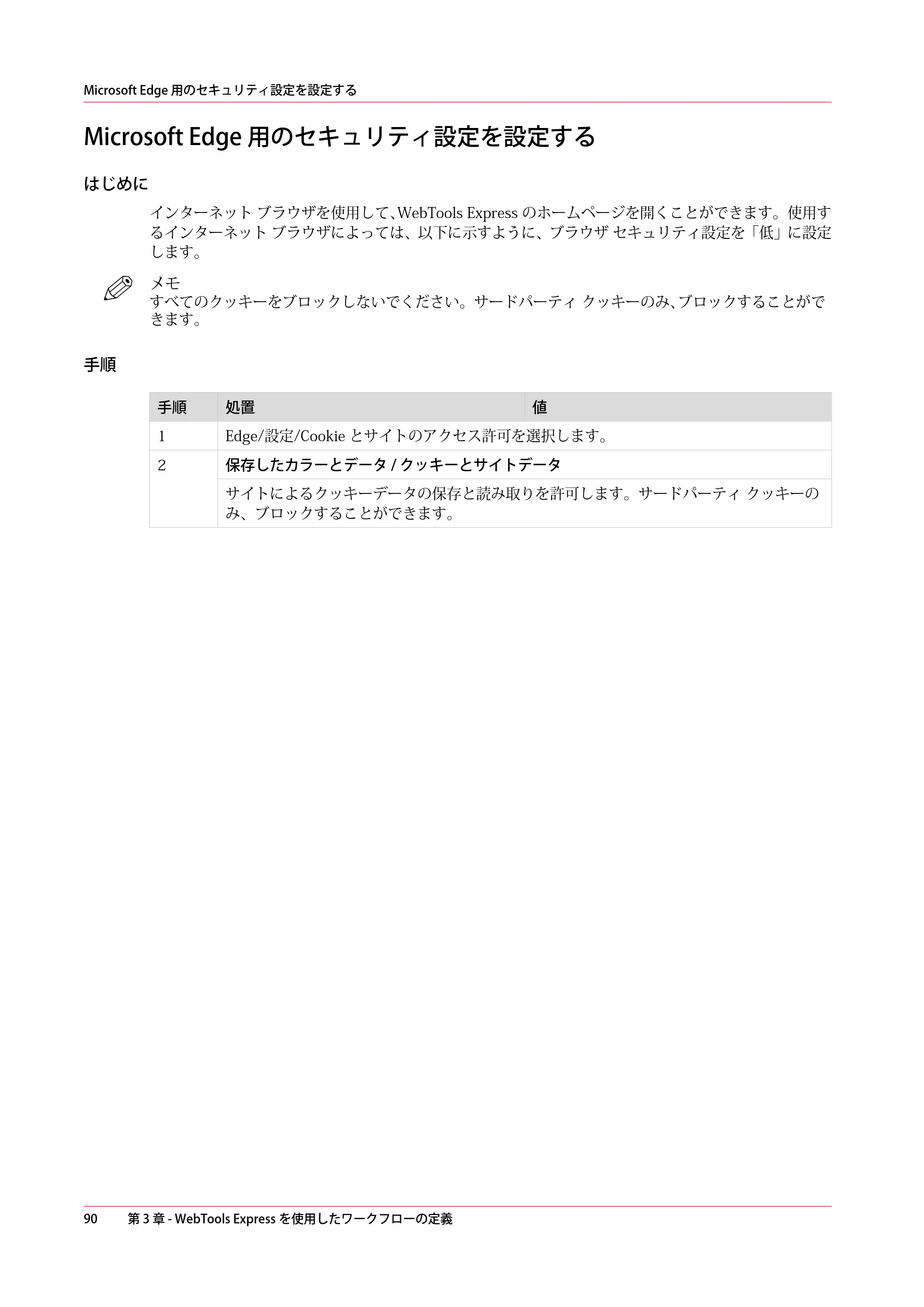 キヤノン plotWAVE T75 操作ガイド 2025年2月14日掲載 （PDF形式／18.05Mバイト） — Microsoft Edge 用のセキュリティ設定を設定する — 原本ページ — 90ページ