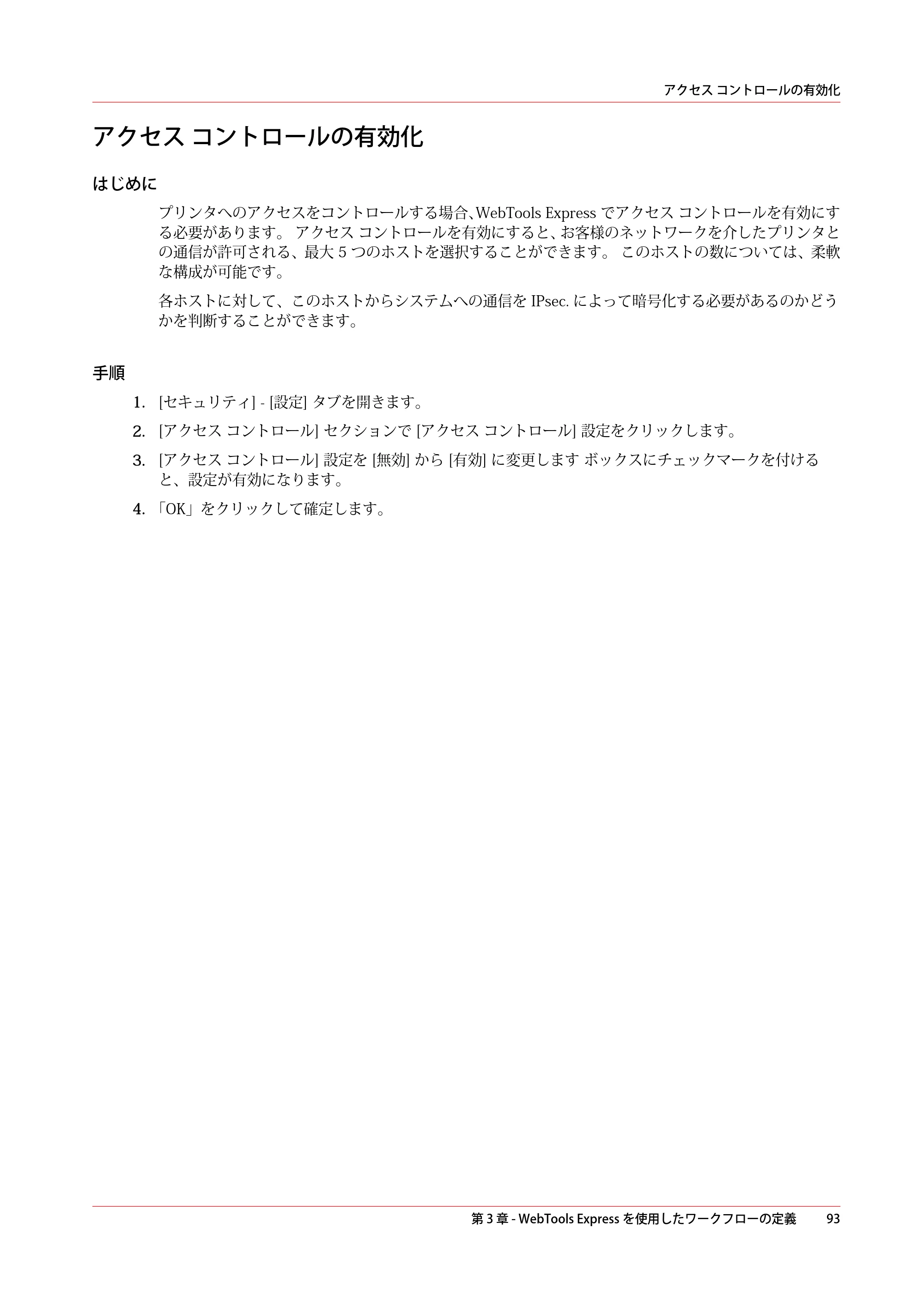 キヤノン plotWAVE T75 操作ガイド 2025年2月14日掲載 （PDF形式／18.05Mバイト） — アクセス コントロールの有効化 — 原本ページ — 93ページ