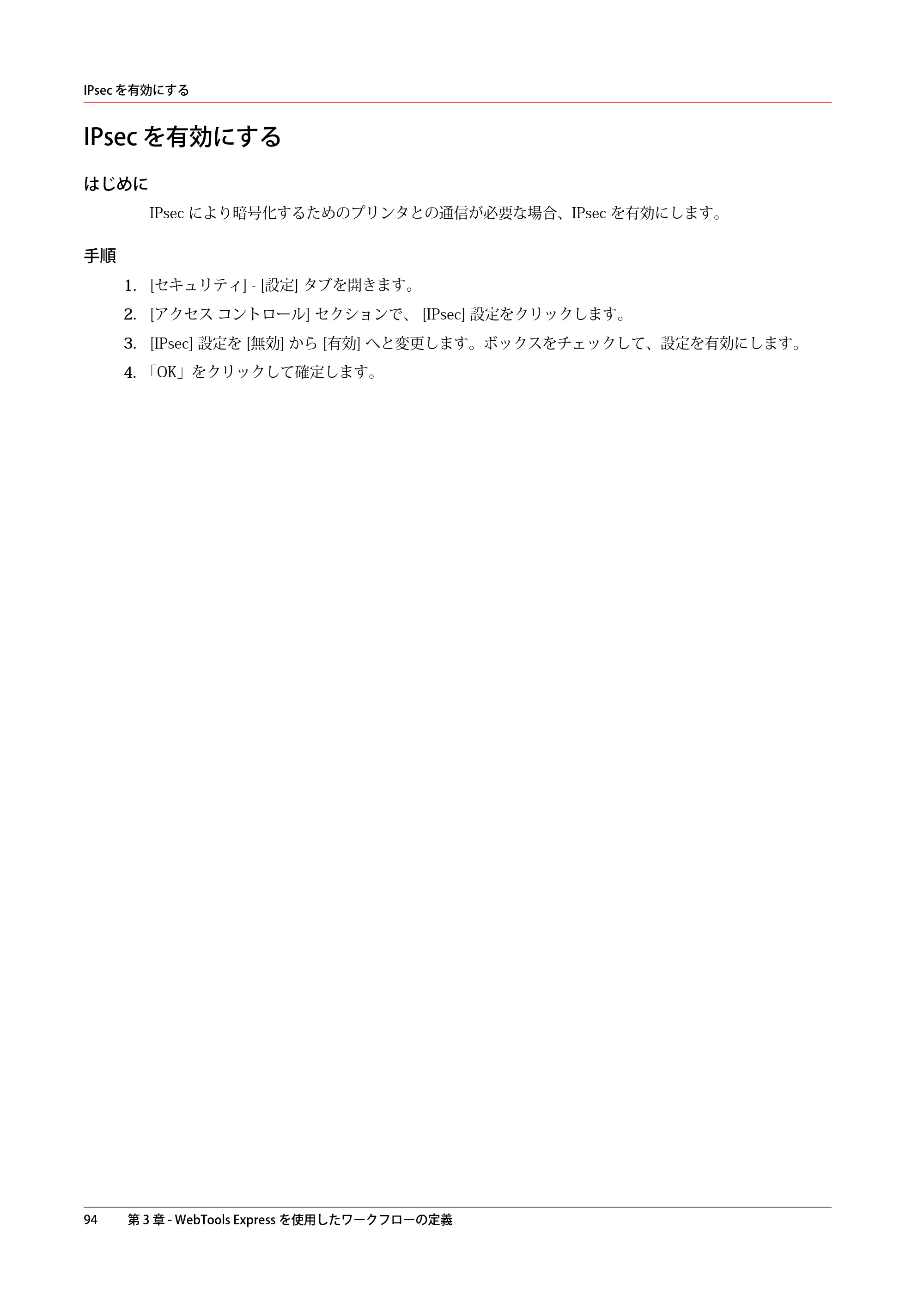 キヤノン plotWAVE T75 操作ガイド 2025年2月14日掲載 （PDF形式／18.05Mバイト） — IPsec を有効にする — 原本ページ — 94ページ