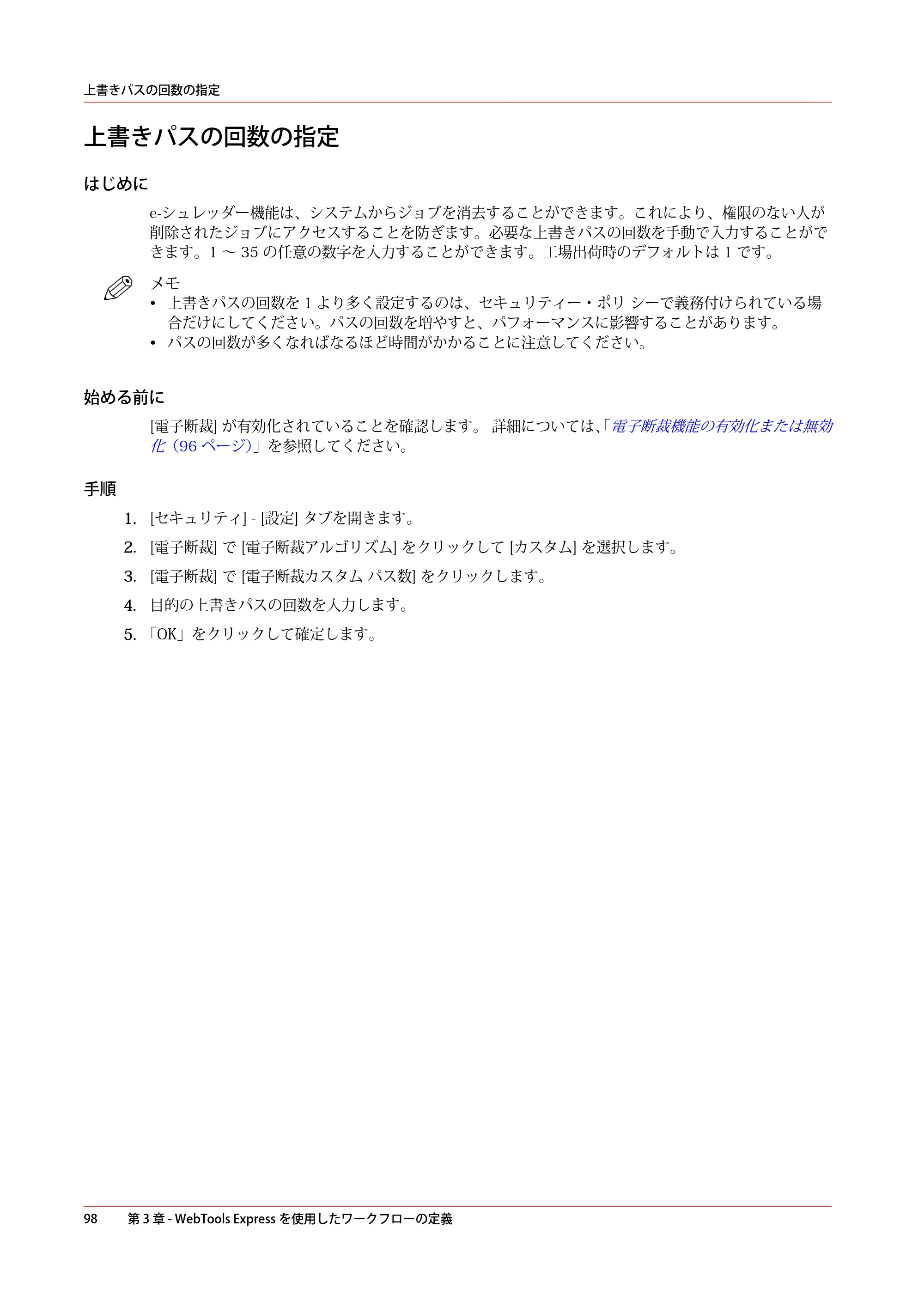 キヤノン plotWAVE T75 操作ガイド 2025年2月14日掲載 （PDF形式／18.05Mバイト） — 上書きパスの回数の指定 — 原本ページ — 98ページ