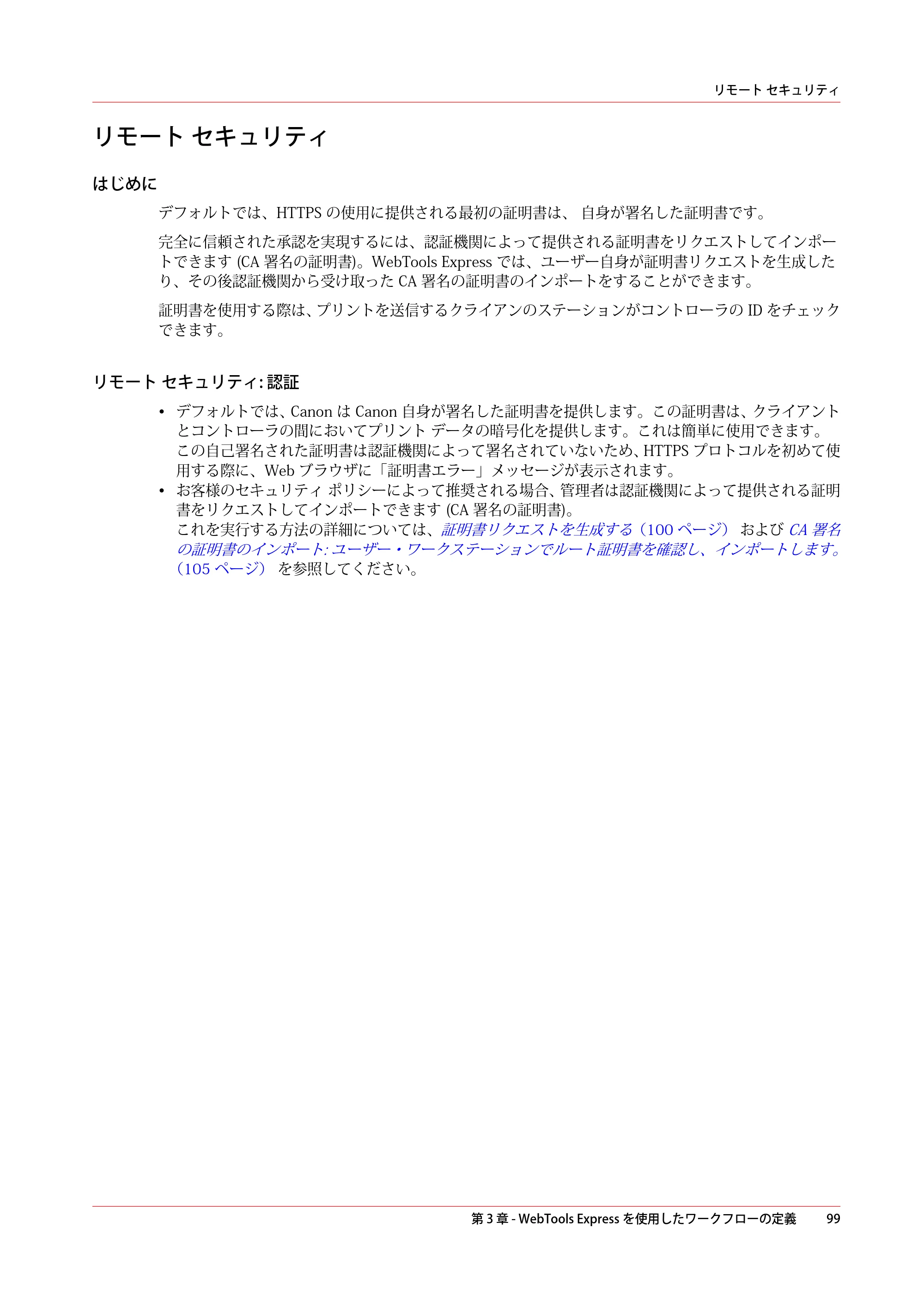 キヤノン plotWAVE T75 操作ガイド 2025年2月14日掲載 （PDF形式／18.05Mバイト） — リモート セキュリティ — 原本ページ — 99ページ