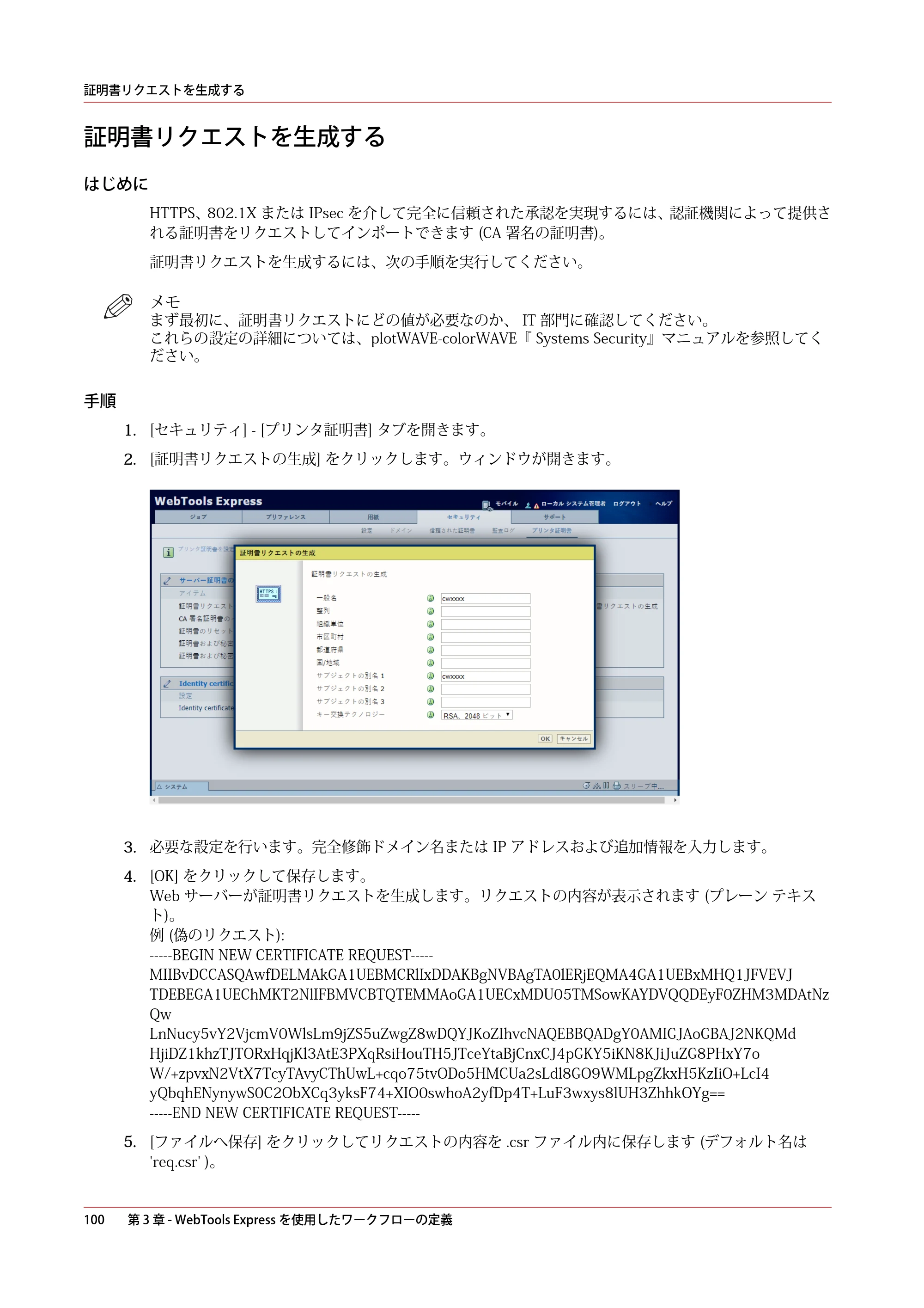 キヤノン plotWAVE T75 操作ガイド 2025年2月14日掲載 （PDF形式／18.05Mバイト） — 証明書リクエストを生成する — 原本ページ — 100ページ
