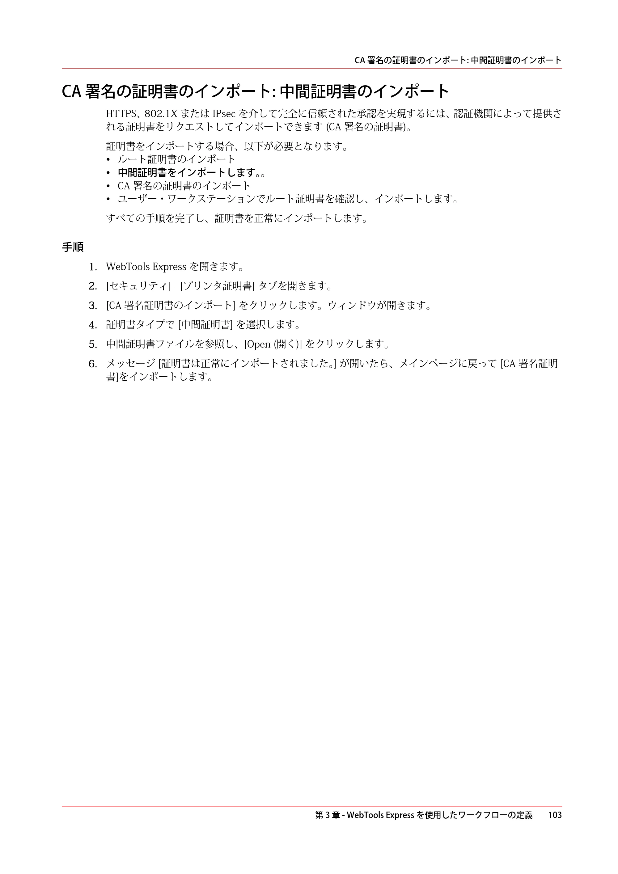 キヤノン plotWAVE T75 操作ガイド 2025年2月14日掲載 （PDF形式／18.05Mバイト） — CA 署名の証明書のインポート: 中間証明書のインポート — 原本ページ — 103ページ