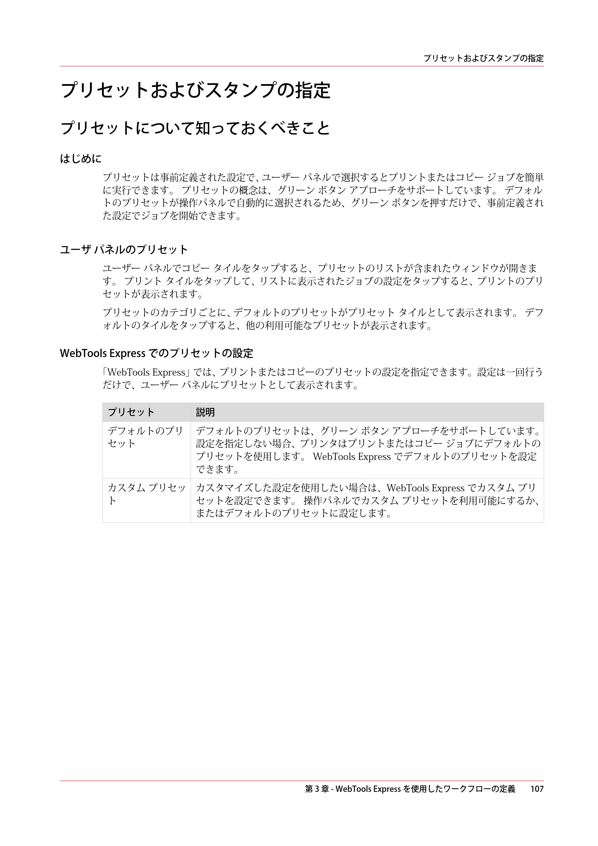 キヤノン plotWAVE T75 操作ガイド 2025年2月14日掲載 （PDF形式／18.05Mバイト） — プリセットおよびスタンプの指定 — 原本ページ — 107ページ