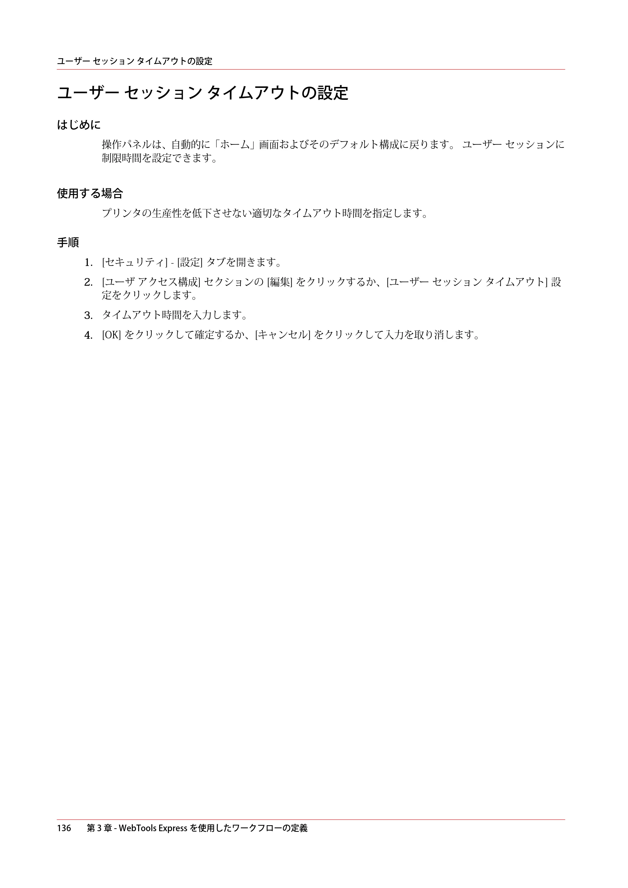キヤノン plotWAVE T75 操作ガイド 2025年2月14日掲載 （PDF形式／18.05Mバイト） — ユーザー セッション タイムアウトの設定 — 原本ページ — 136ページ