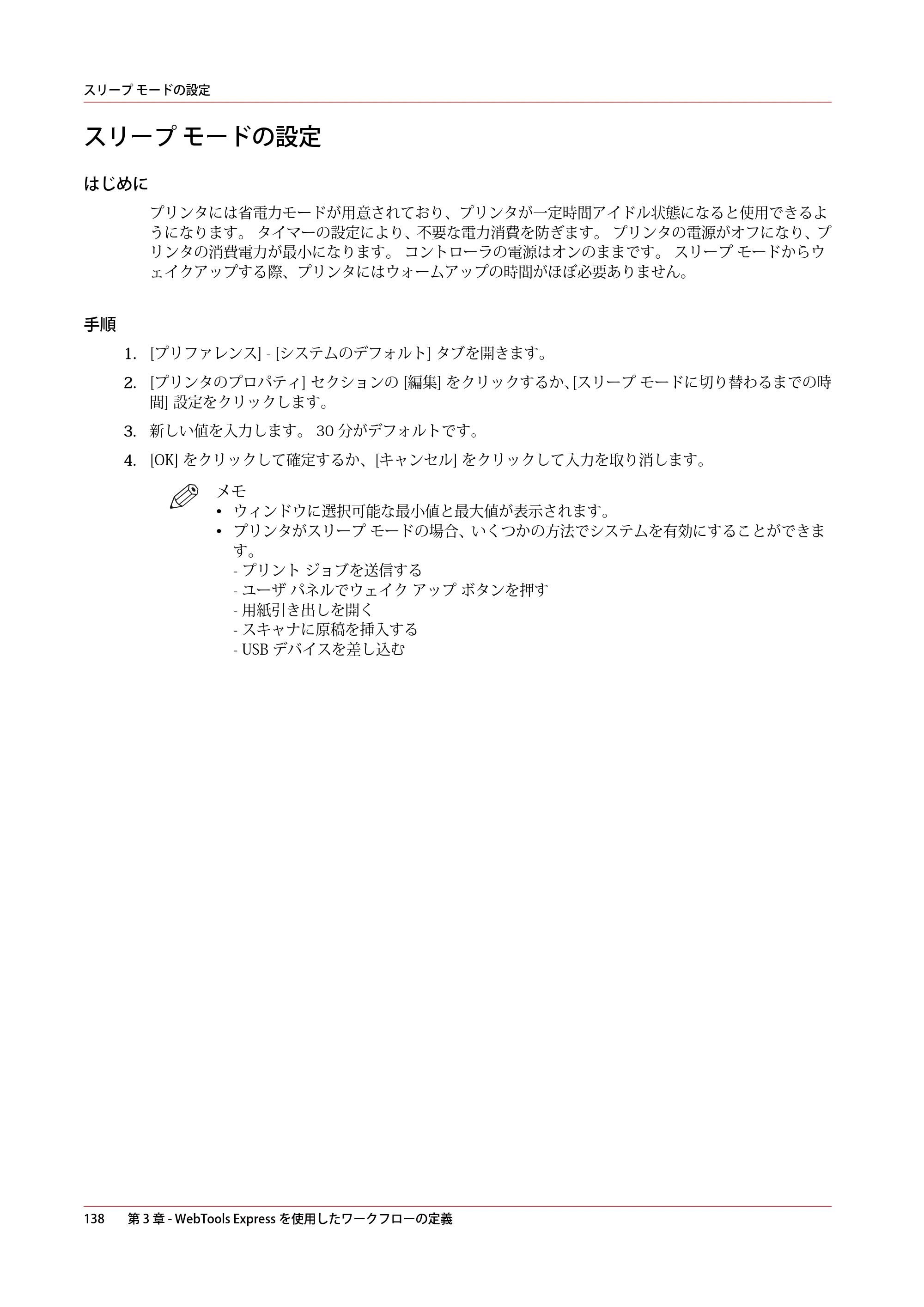 キヤノン plotWAVE T75 操作ガイド 2025年2月14日掲載 （PDF形式／18.05Mバイト） — スリープ モードの設定 — 原本ページ — 138ページ
