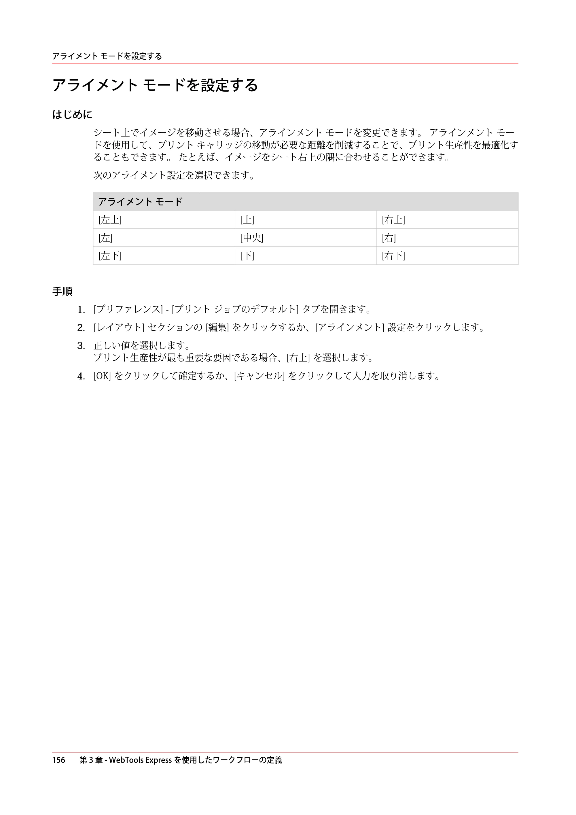キヤノン plotWAVE T75 操作ガイド 2025年2月14日掲載 （PDF形式／18.05Mバイト） — アライメント モードを設定する — 原本ページ — 156ページ