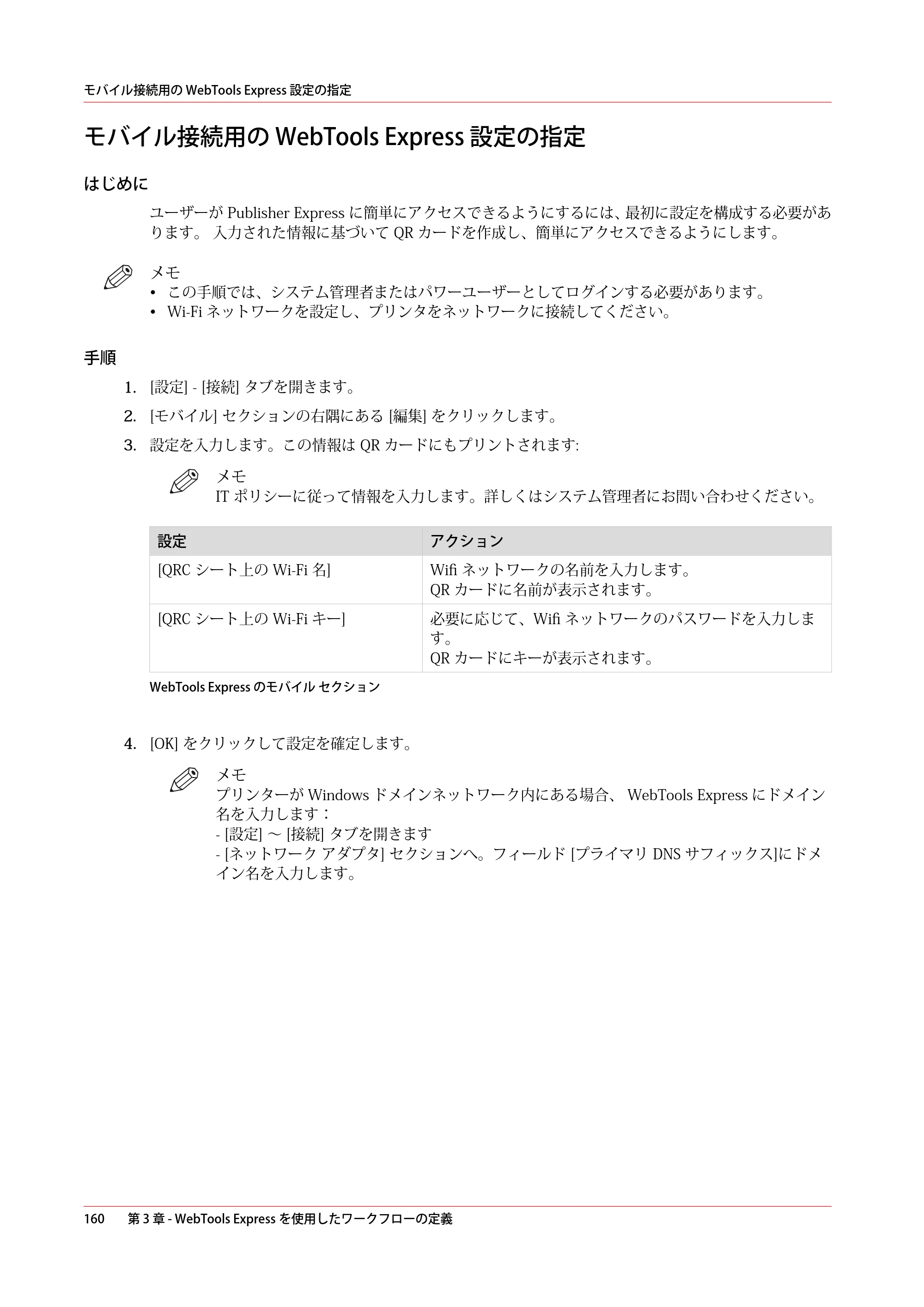 キヤノン plotWAVE T75 操作ガイド 2025年2月14日掲載 （PDF形式／18.05Mバイト） — モバイル接続用の WebTools Express 設定の指定 — 原本ページ — 160ページ