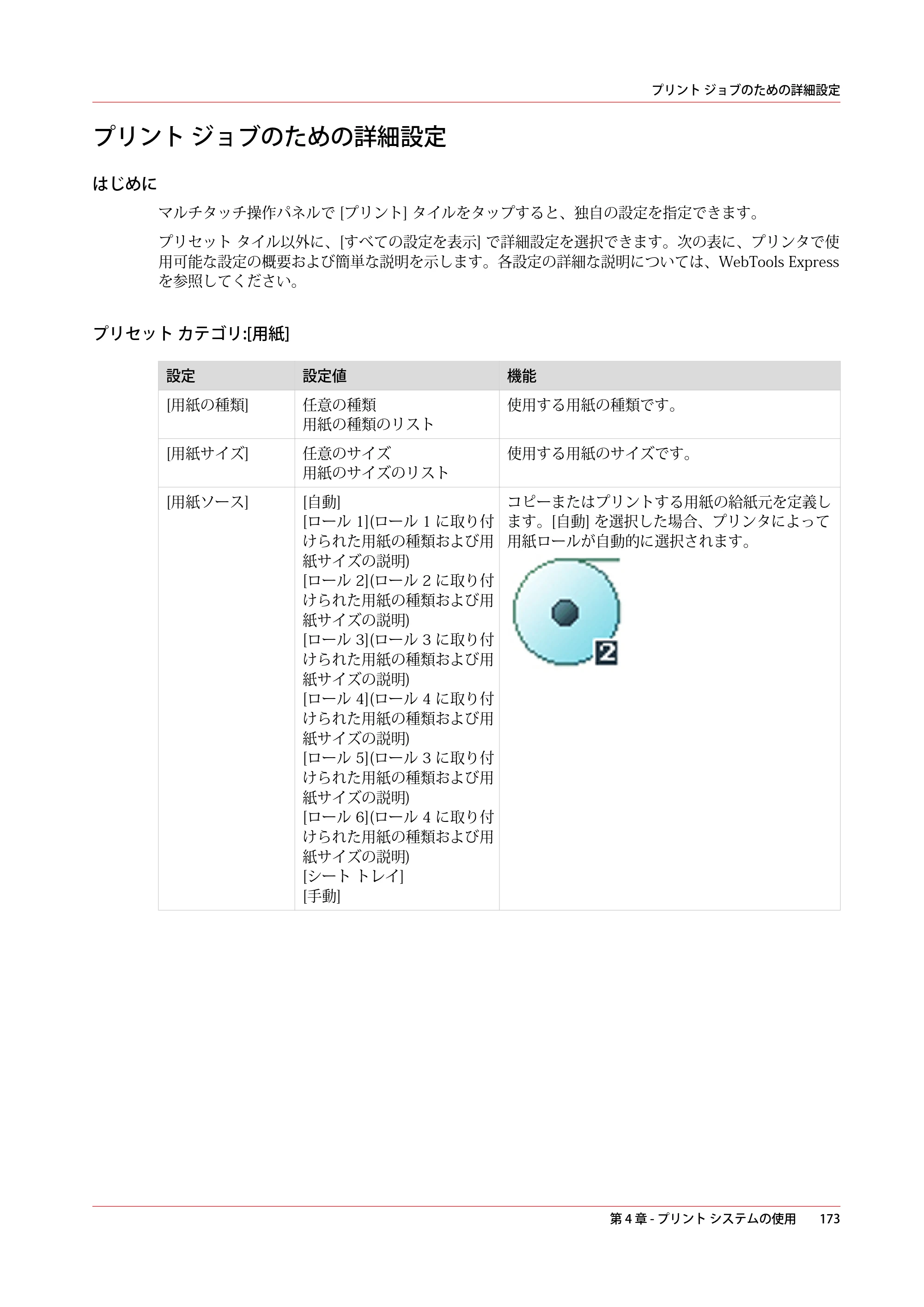 キヤノン plotWAVE T75 操作ガイド 2025年2月14日掲載 （PDF形式／18.05Mバイト） — プリント ジョブのための詳細設定 — 原本ページ — 173ページ