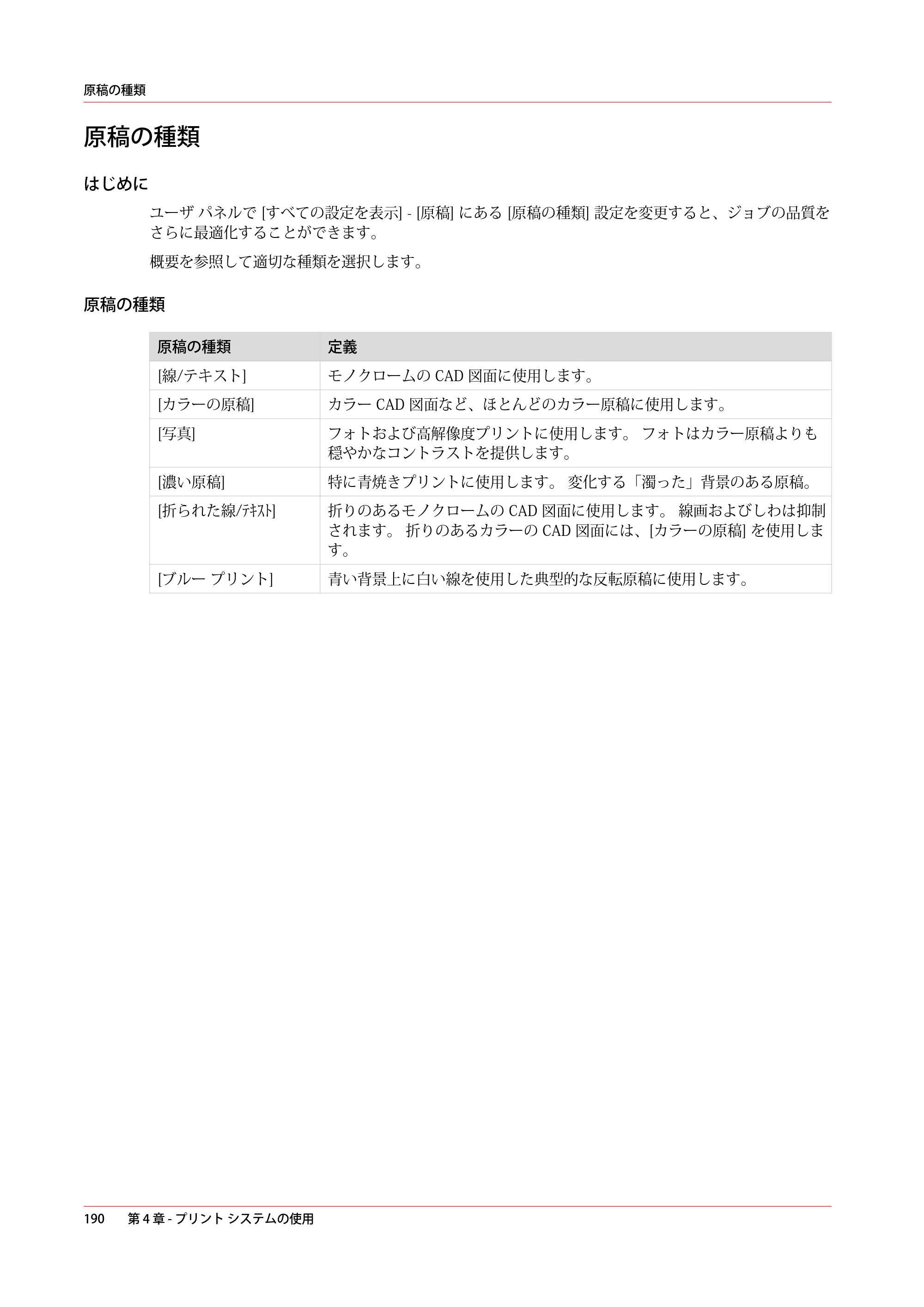 キヤノン plotWAVE T75 操作ガイド 2025年2月14日掲載 （PDF形式／18.05Mバイト） — 原稿の種類 — 原本ページ — 190ページ