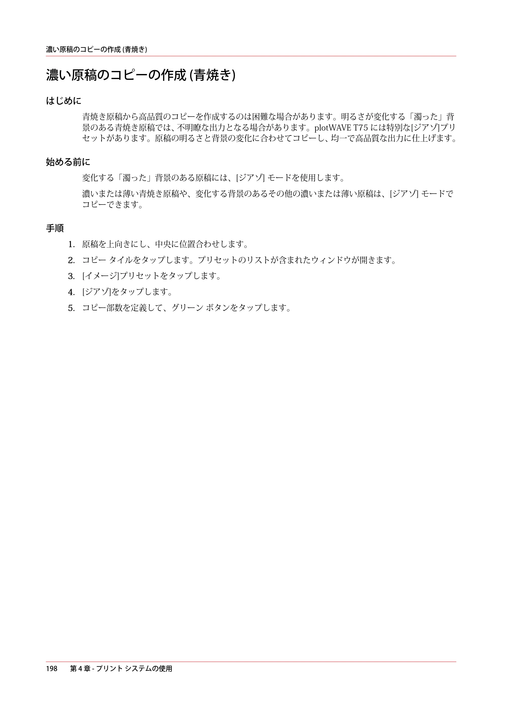 キヤノン plotWAVE T75 操作ガイド 2025年2月14日掲載 （PDF形式／18.05Mバイト） — 濃い原稿のコピーの作成 (青焼き) — 原本ページ — 198ページ