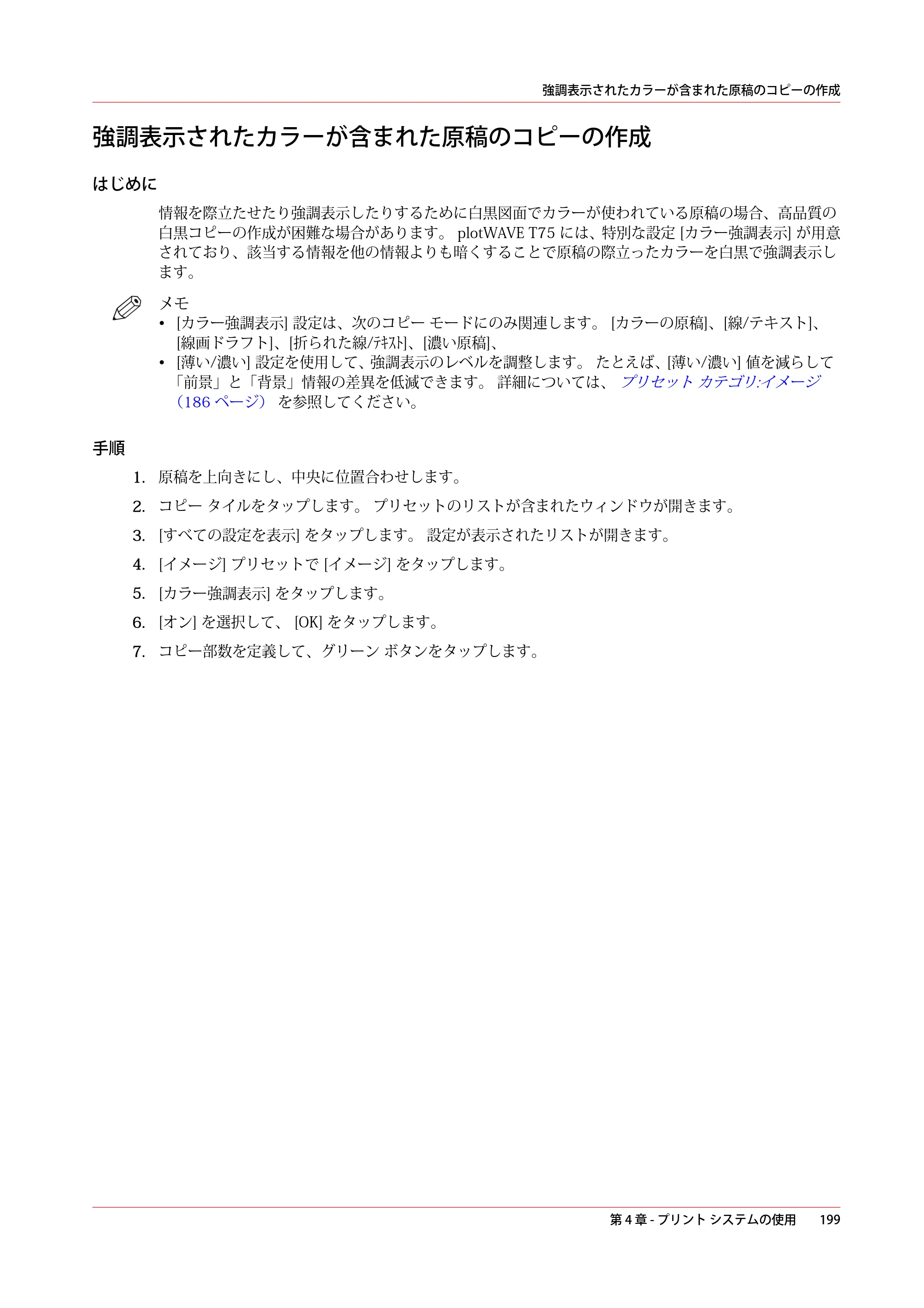 キヤノン plotWAVE T75 操作ガイド 2025年2月14日掲載 （PDF形式／18.05Mバイト） — 強調表示されたカラーが含まれた原稿のコピーの作成 — 原本ページ — 199ページ