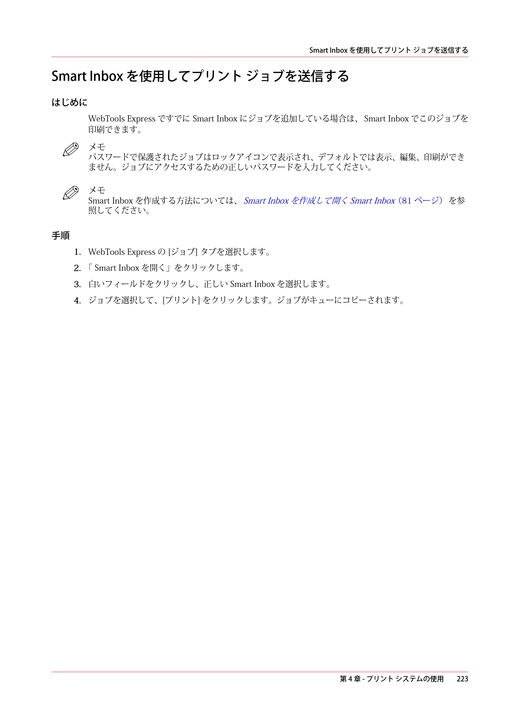 キヤノン plotWAVE T75 操作ガイド 2025年2月14日掲載 （PDF形式／18.05Mバイト） — Smart Inbox を使用してプリント ジョブを送信する — 原本ページ — 223ページ